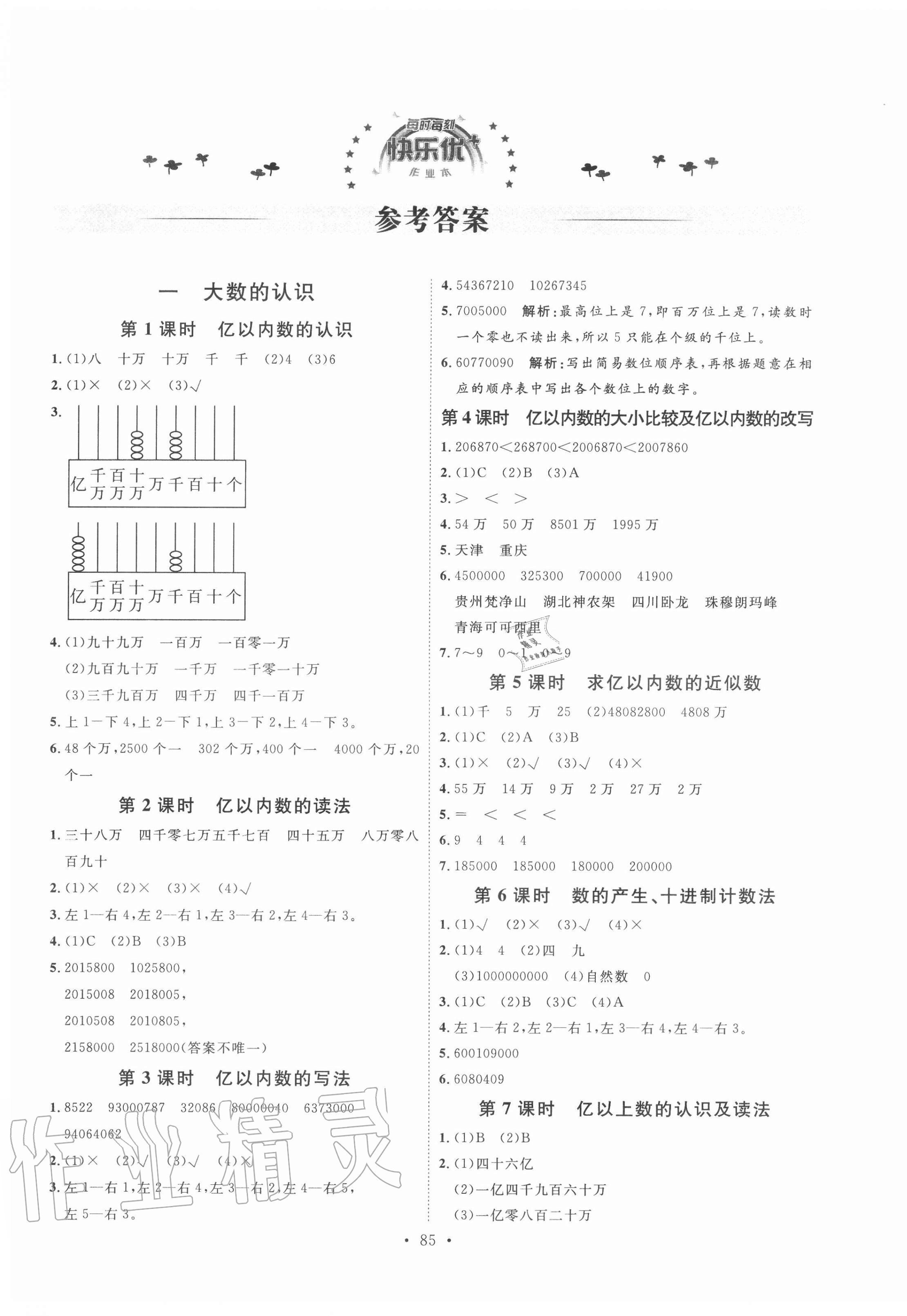 2020年每時每刻快樂優(yōu)加作業(yè)本四年級數(shù)學(xué)上冊人教版P版 參考答案第1頁