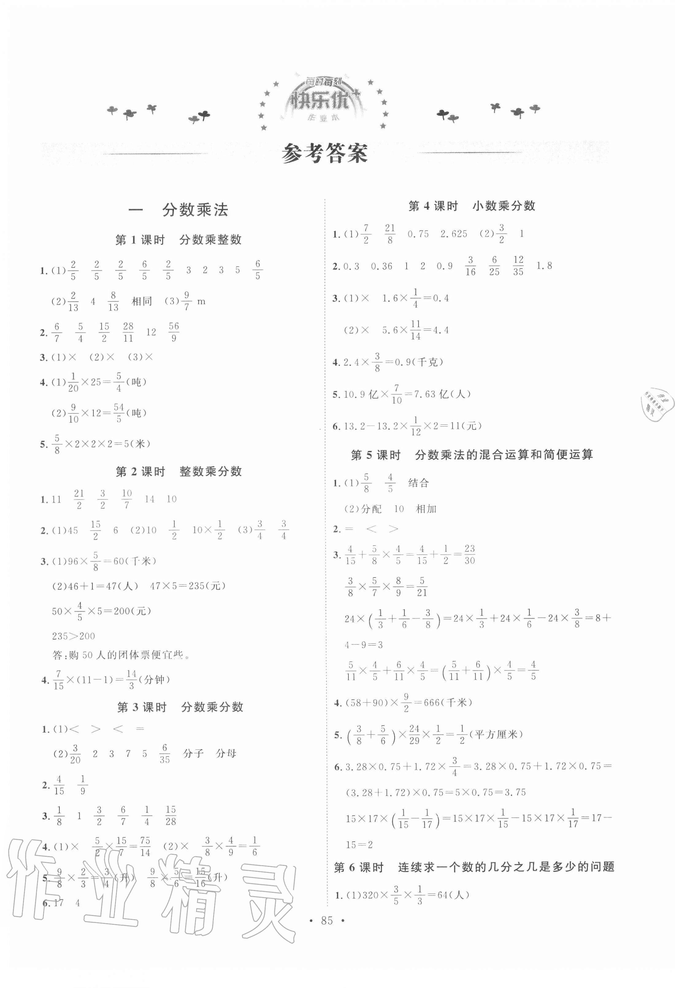 2020年每时每刻快乐优加作业本六年级数学上册人教版P版 第1页