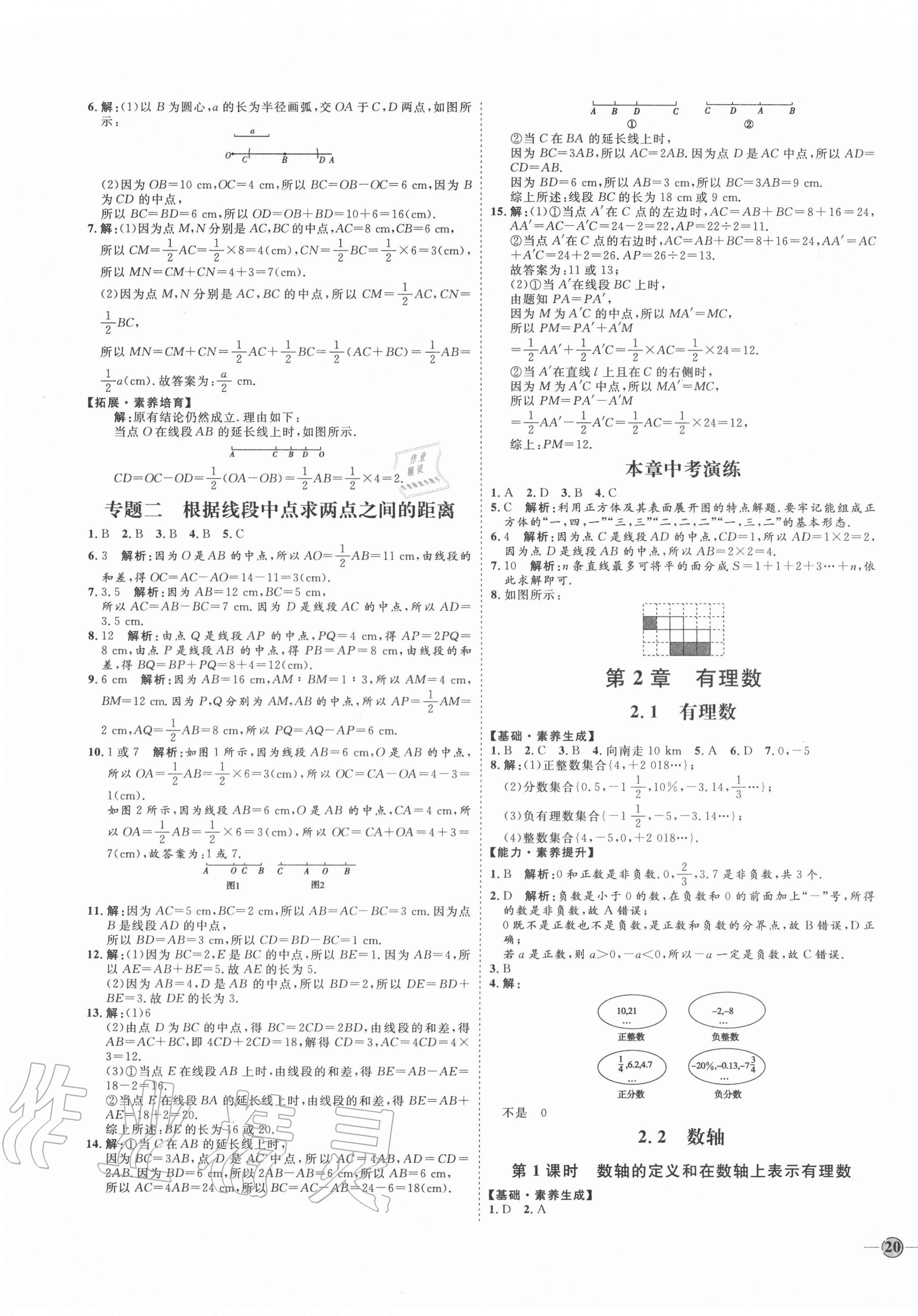 2020年優(yōu)加學案課時通七年級數(shù)學上冊青島版 參考答案第3頁