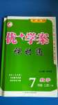 2020年優(yōu)加學(xué)案課時通七年級數(shù)學(xué)上冊青島版