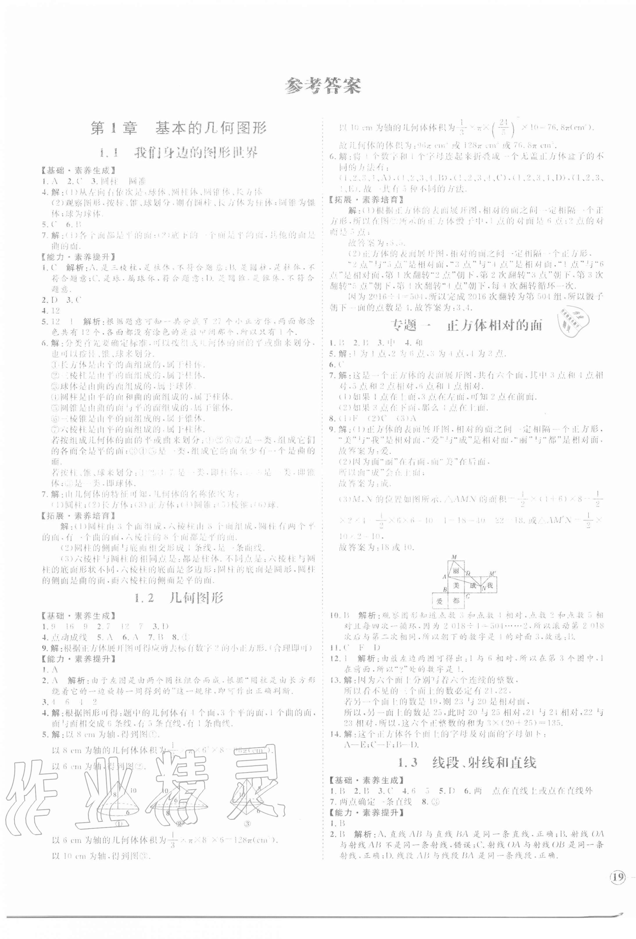 2020年优加学案课时通七年级数学上册青岛版 参考答案第1页