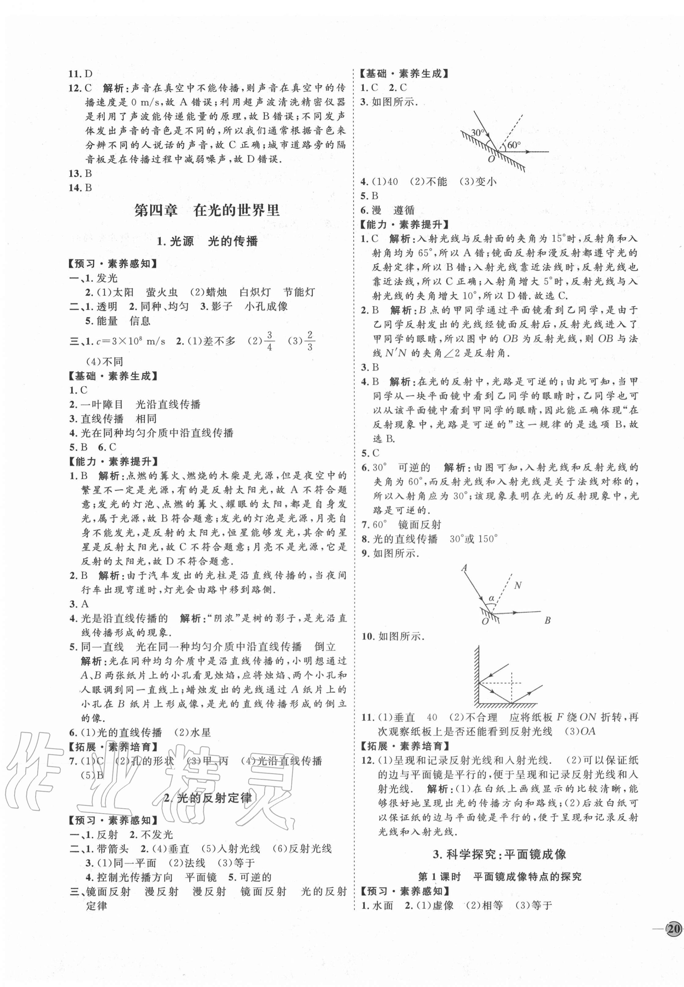 2020年優(yōu)加學案課時通八年級物理上冊教科版E版 參考答案第7頁