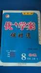 2020年優(yōu)加學(xué)案課時(shí)通八年級(jí)物理上冊(cè)教科版E版