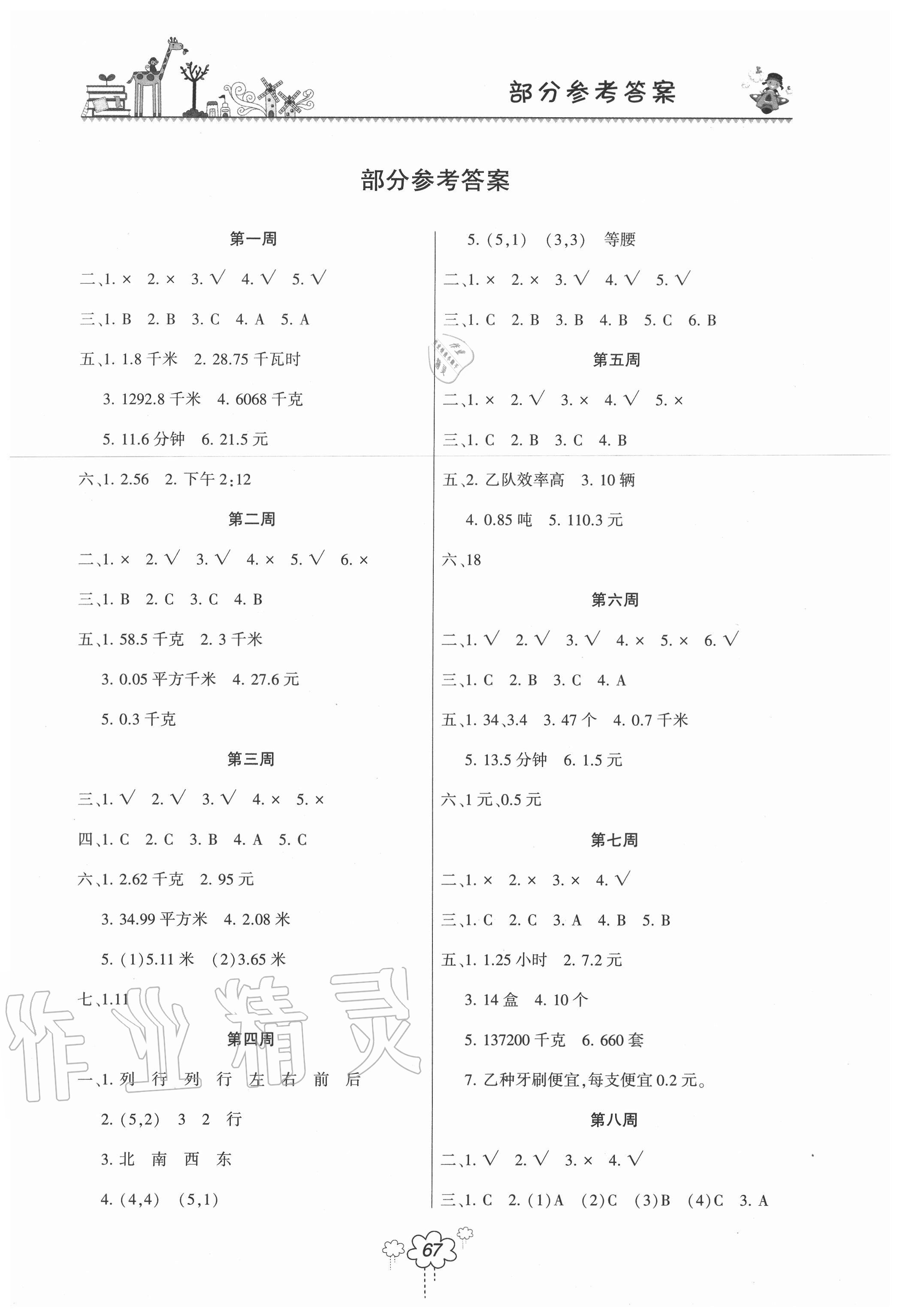 2020年双休日作业五年级数学上册人教版河南人民出版社 参考答案第1页