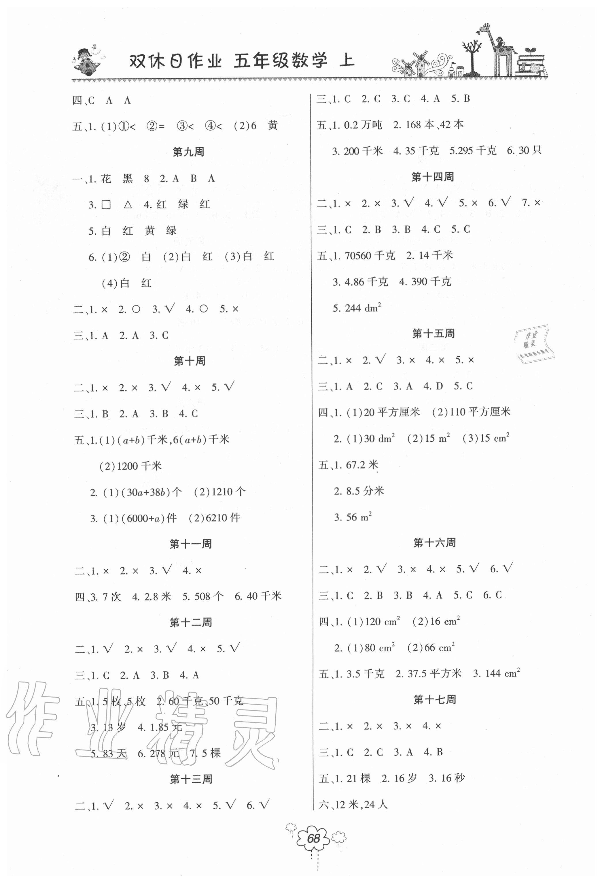 2020年双休日作业五年级数学上册人教版河南人民出版社 参考答案第2页