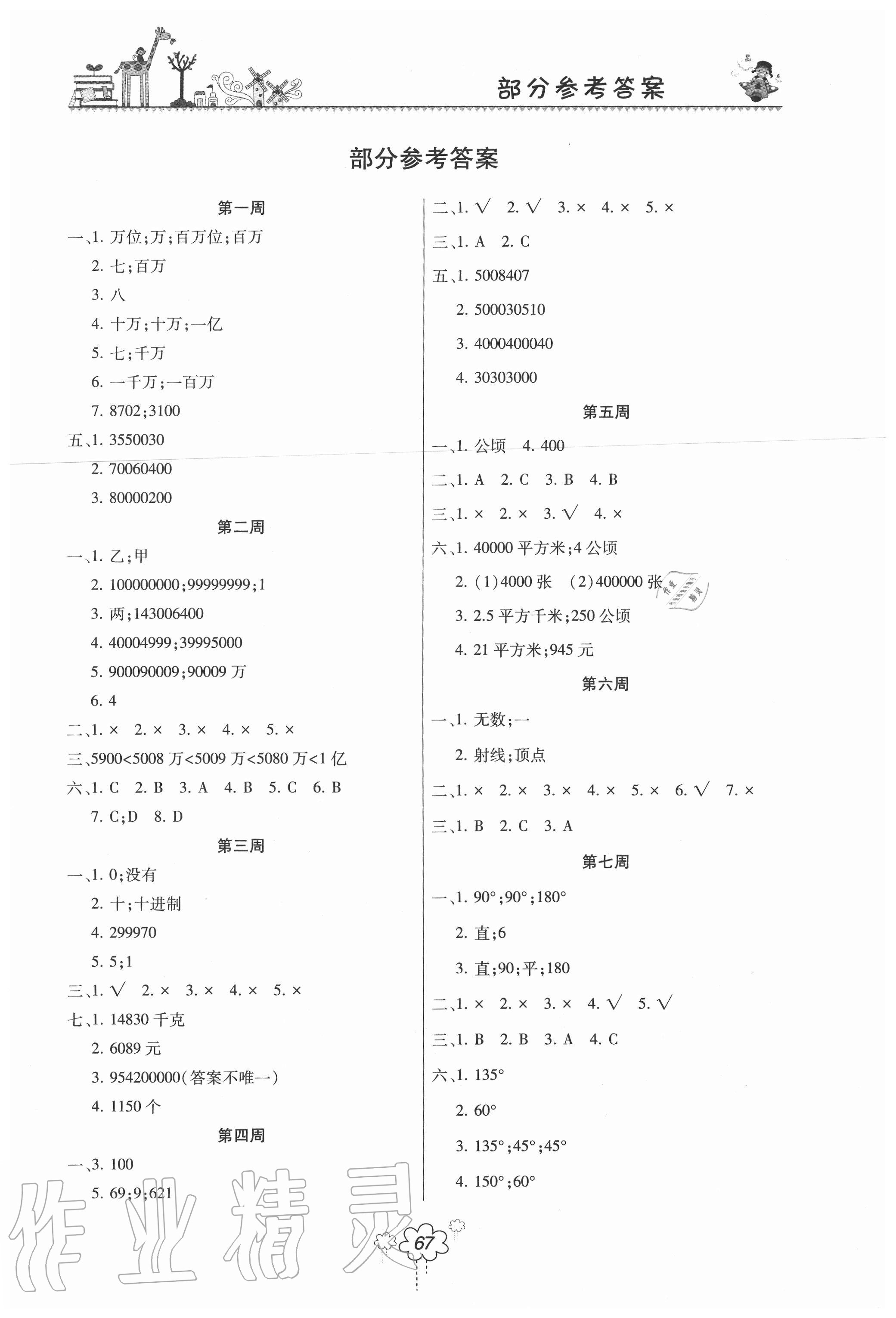 2020年双休日作业四年级数学上册人教版河南人民出版社 参考答案第1页