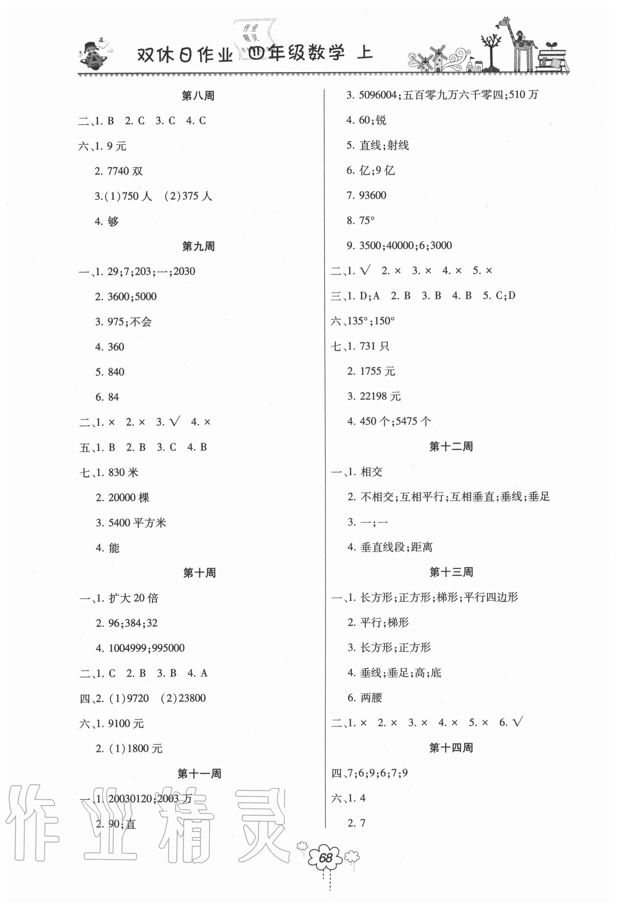 2020年双休日作业四年级数学上册人教版河南人民出版社 参考答案第2页