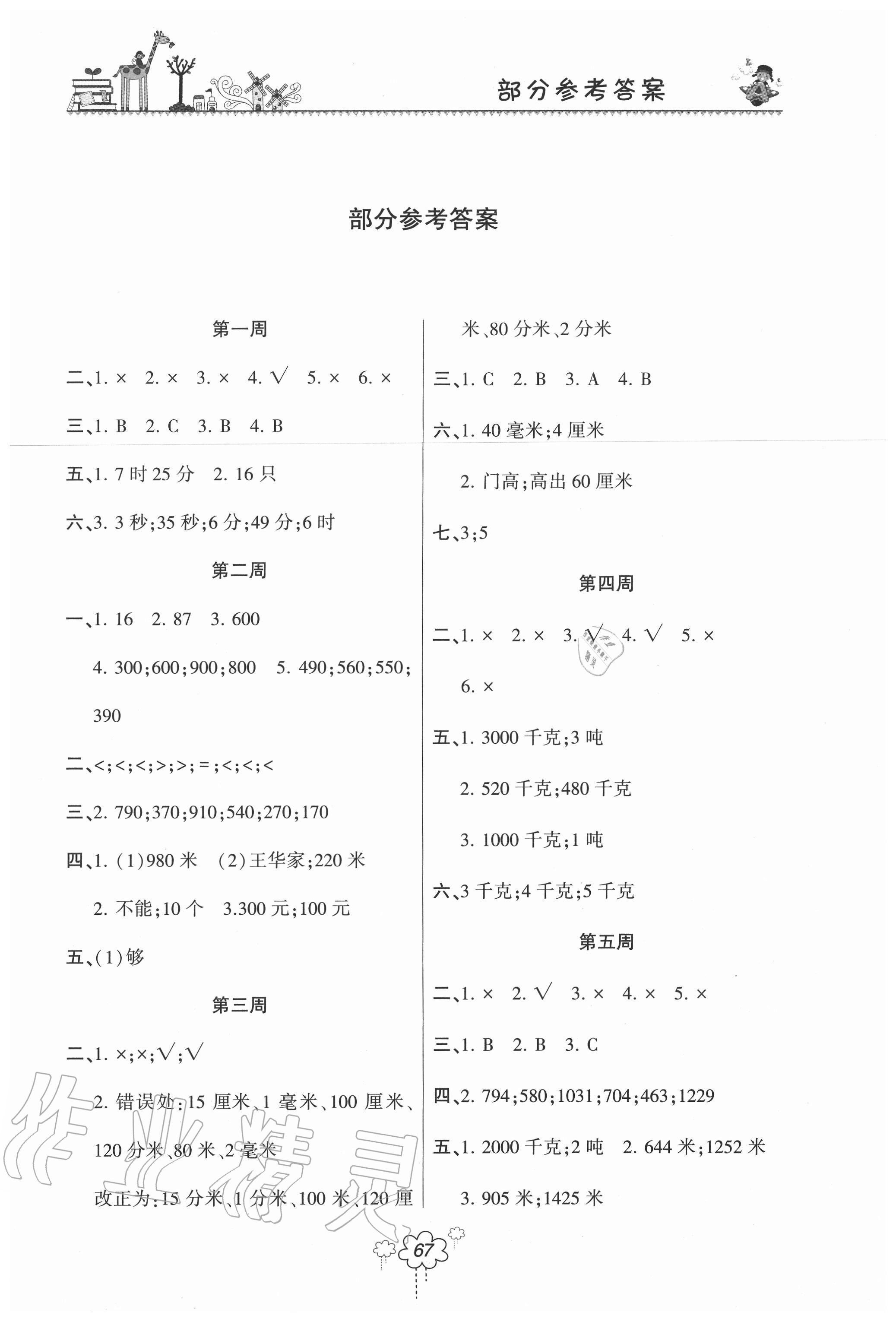 2020年双休日作业三年级数学上册人教版河南人民出版社 第1页