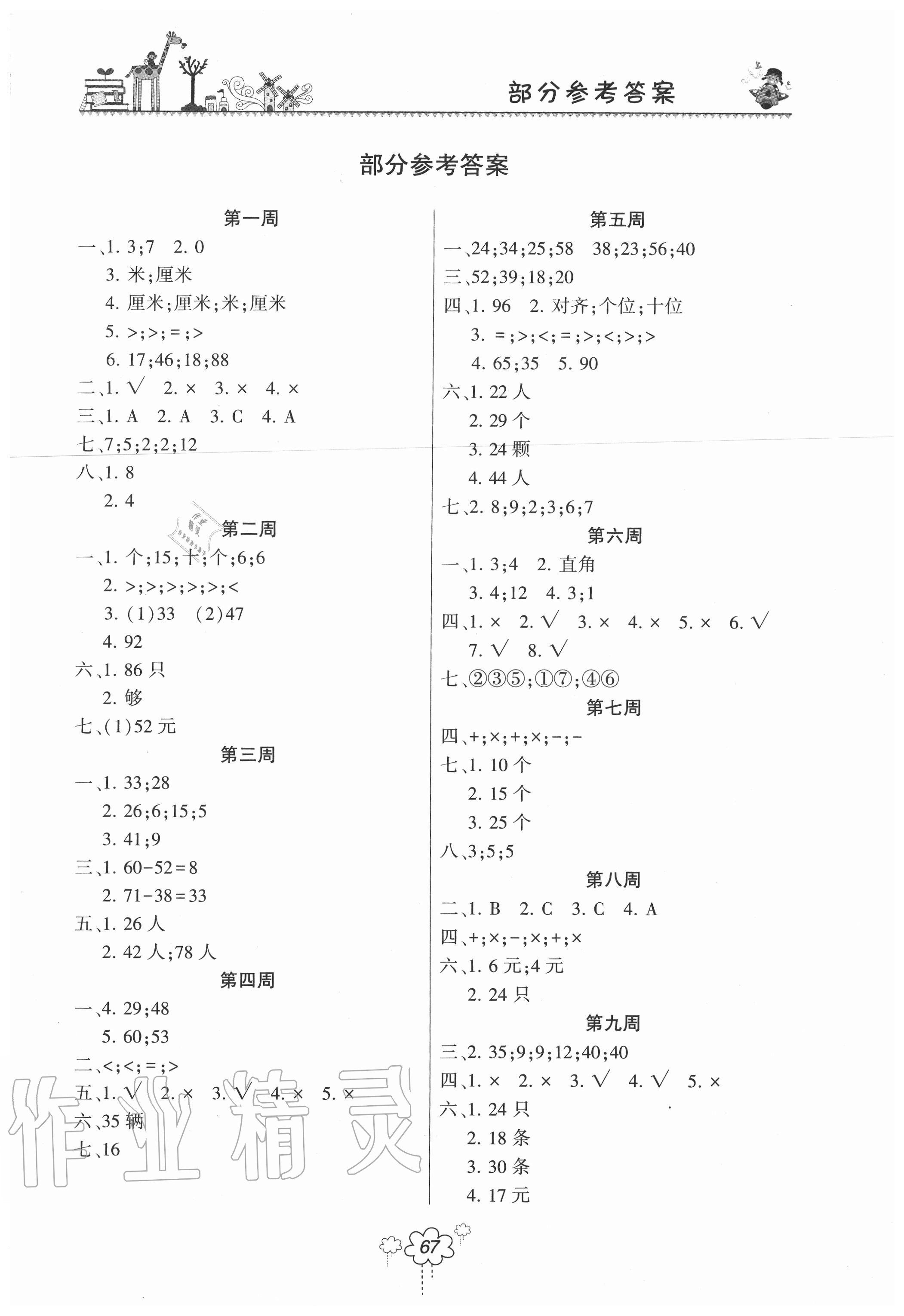 2020年双休日作业二年级数学上册人教版河南人民出版社 参考答案第1页