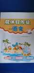 2020年雙休日作業(yè)二年級語文上冊人教版河南人民出版社