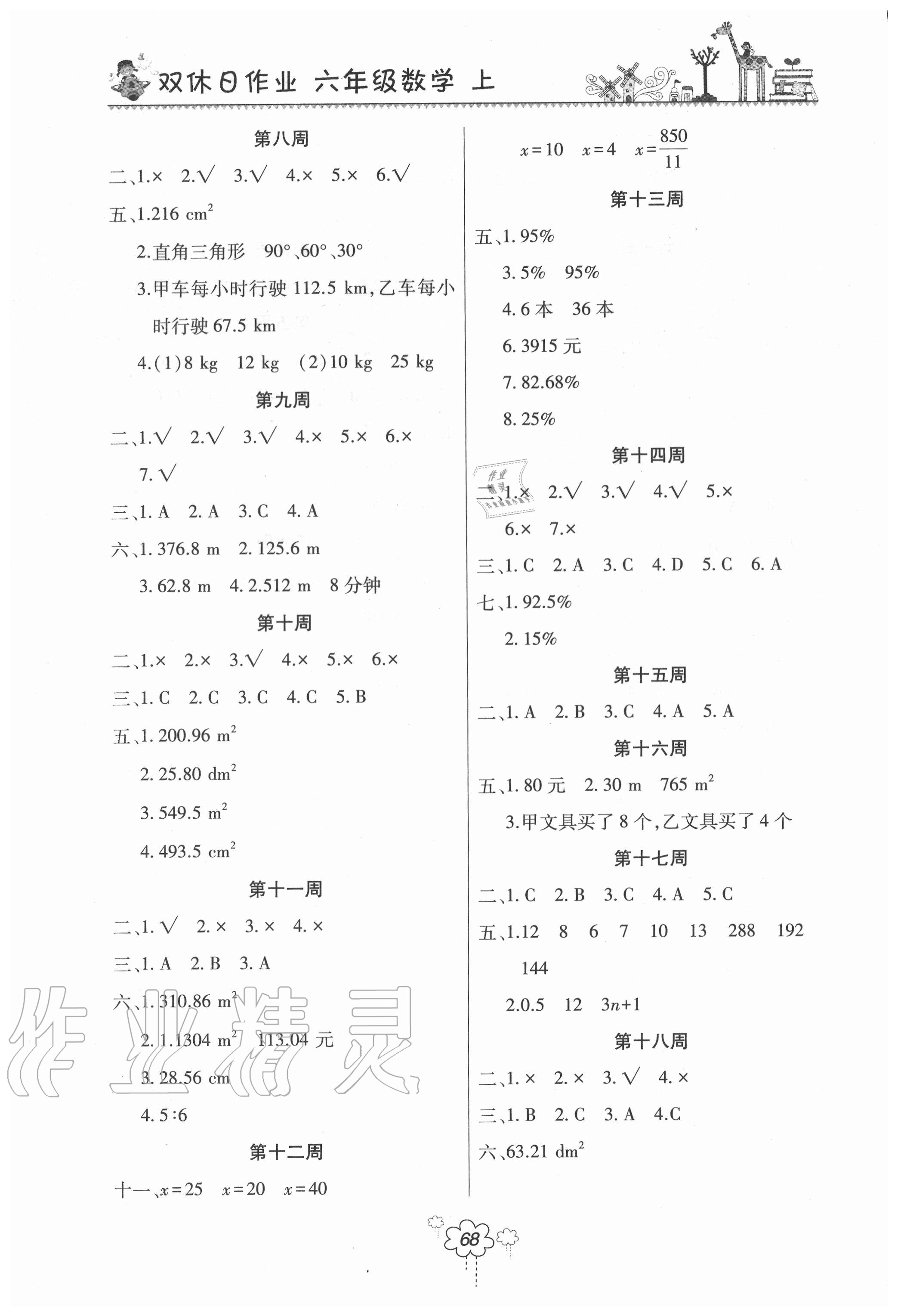 2020年双休日作业六年级数学上册人教版河南人民出版社 参考答案第2页