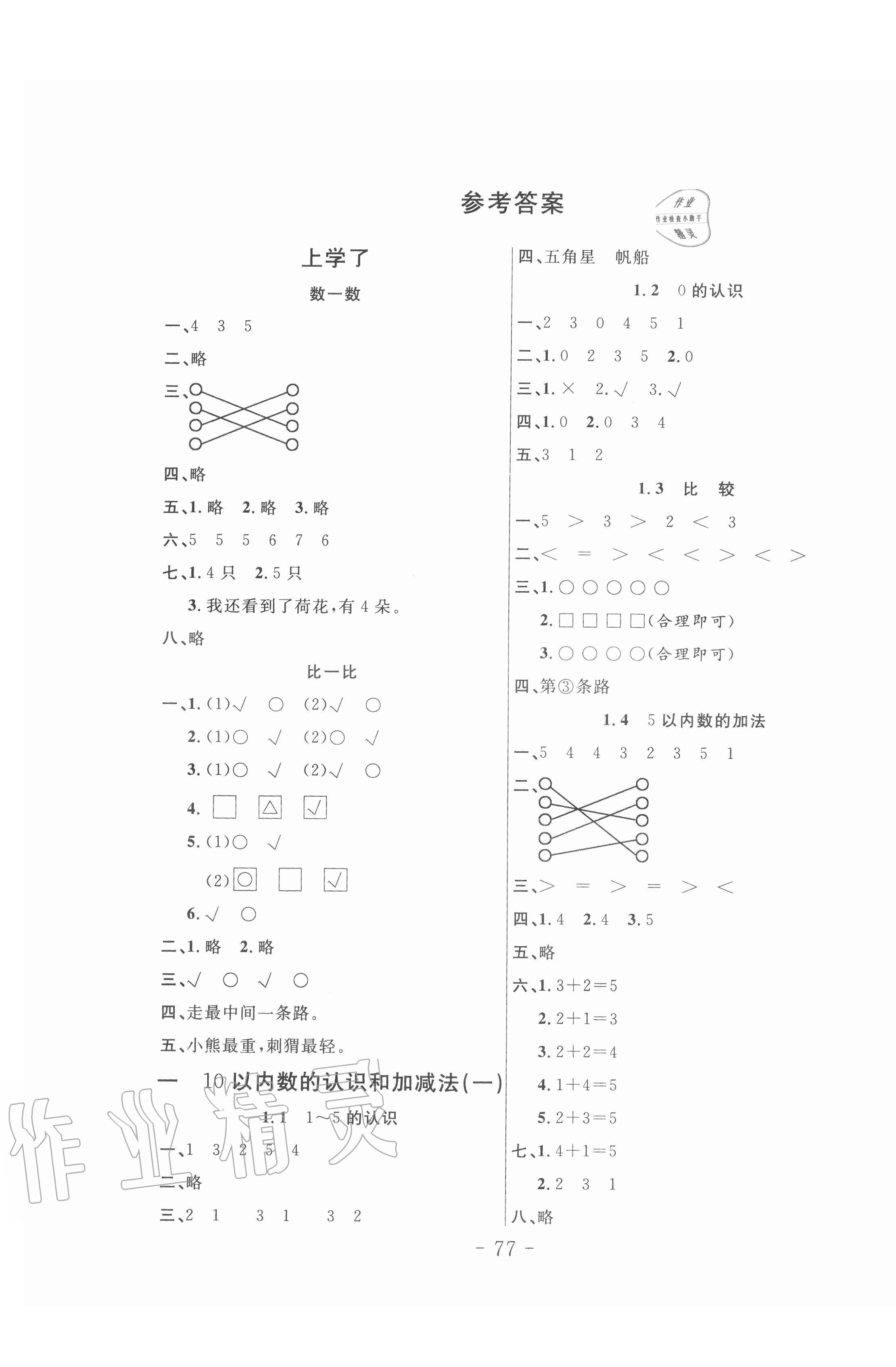 2020年小狀元隨堂作業(yè)一年級(jí)數(shù)學(xué)上冊(cè)西師大版 第1頁(yè)