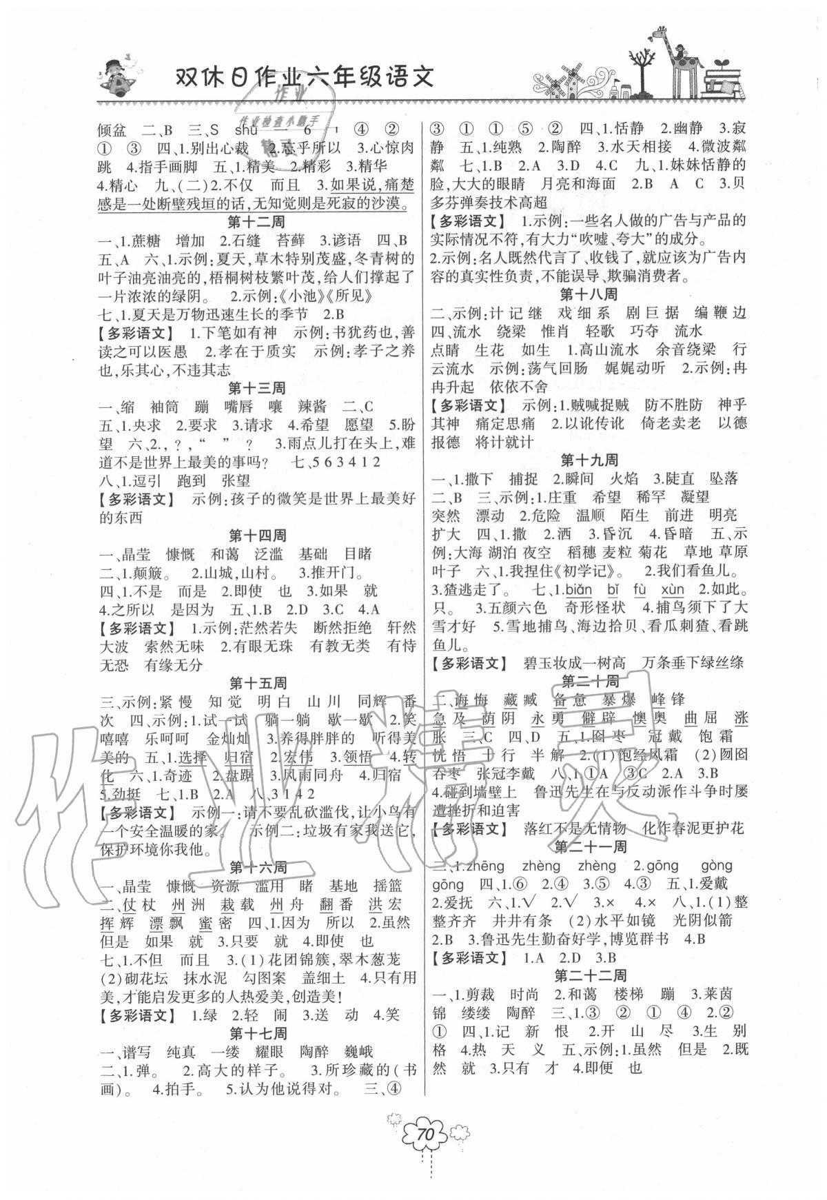 2020年双休日作业六年级语文上册人教版河南人民出版社 第2页