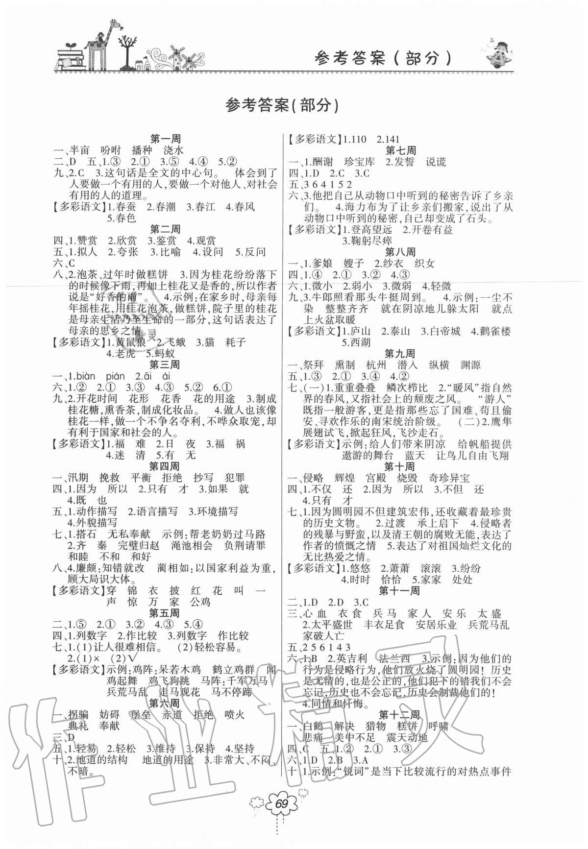 2020年双休日作业五年级语文上册人教版河南人民出版社 第1页