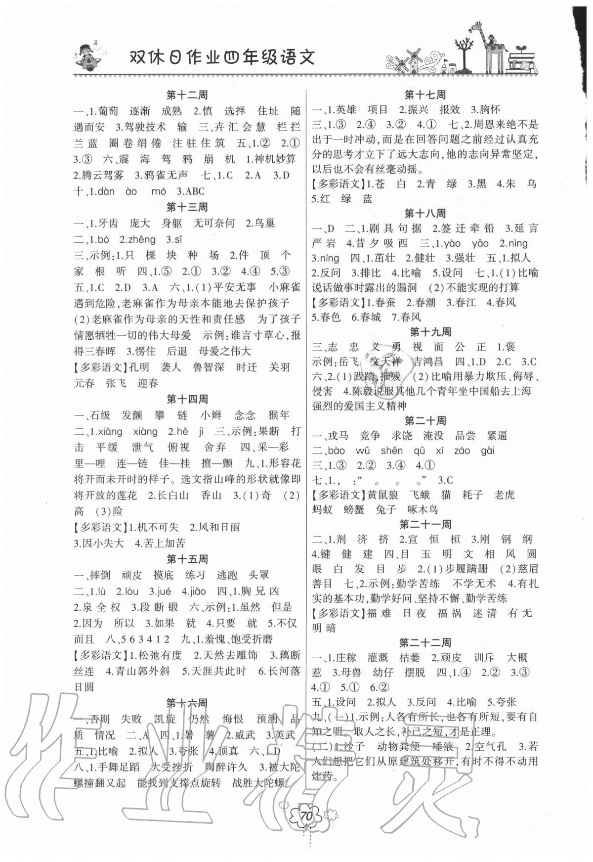 2020年双休日作业四年级语文上册人教版河南人民出版社 第2页