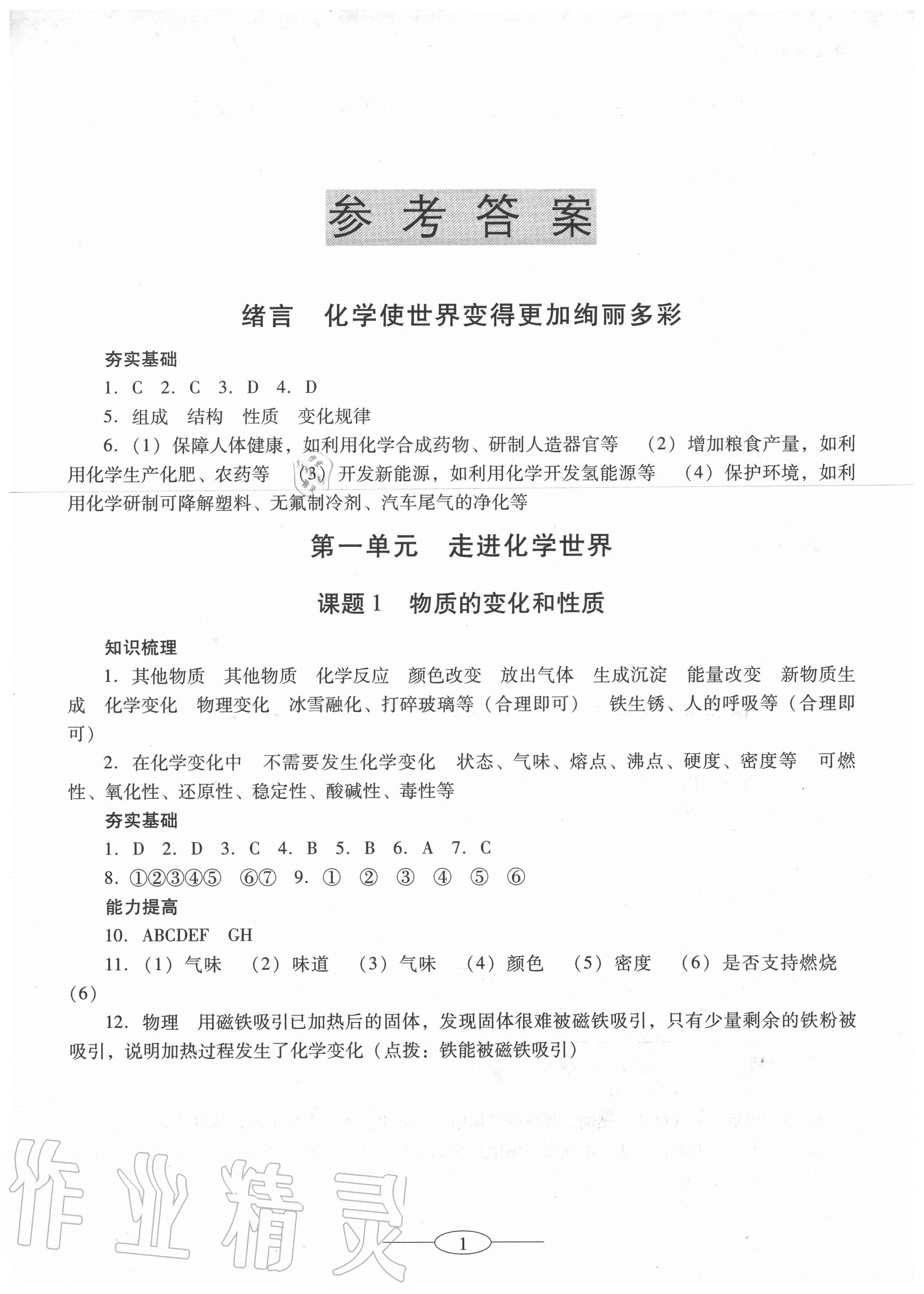 2020年南方新课堂金牌学案九年级化学上册人教版珠海专版 第1页