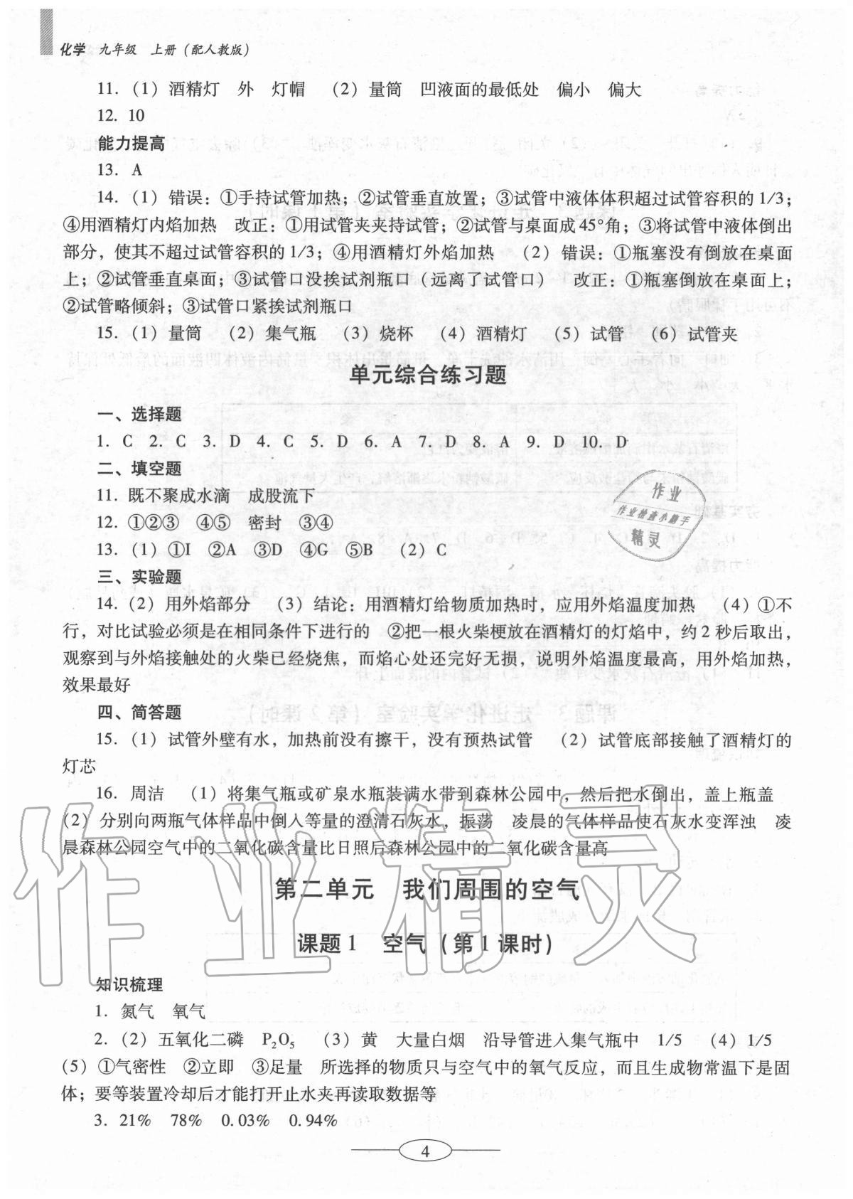 2020年南方新課堂金牌學(xué)案九年級(jí)化學(xué)上冊(cè)人教版珠海專版 第4頁(yè)