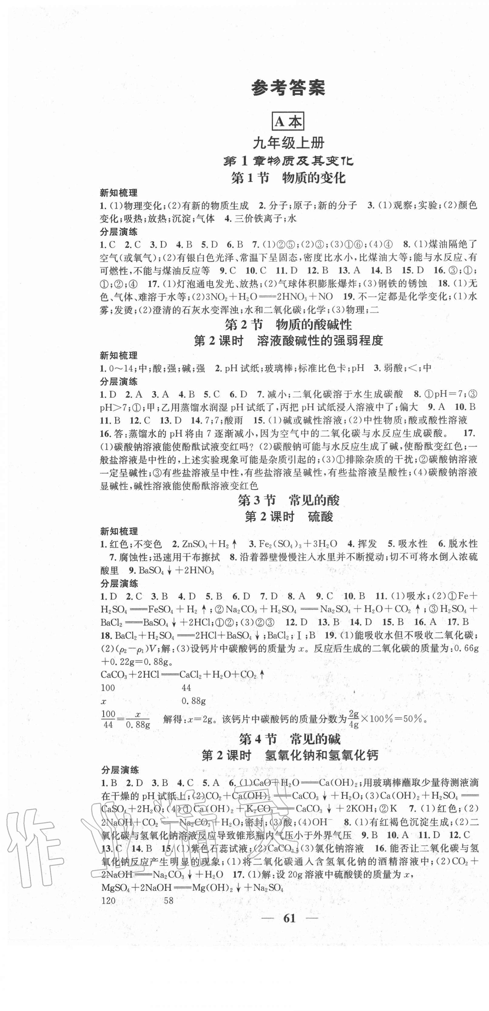 2020年智慧學(xué)堂九年級科學(xué)全一冊浙教版浙江專版 參考答案第1頁