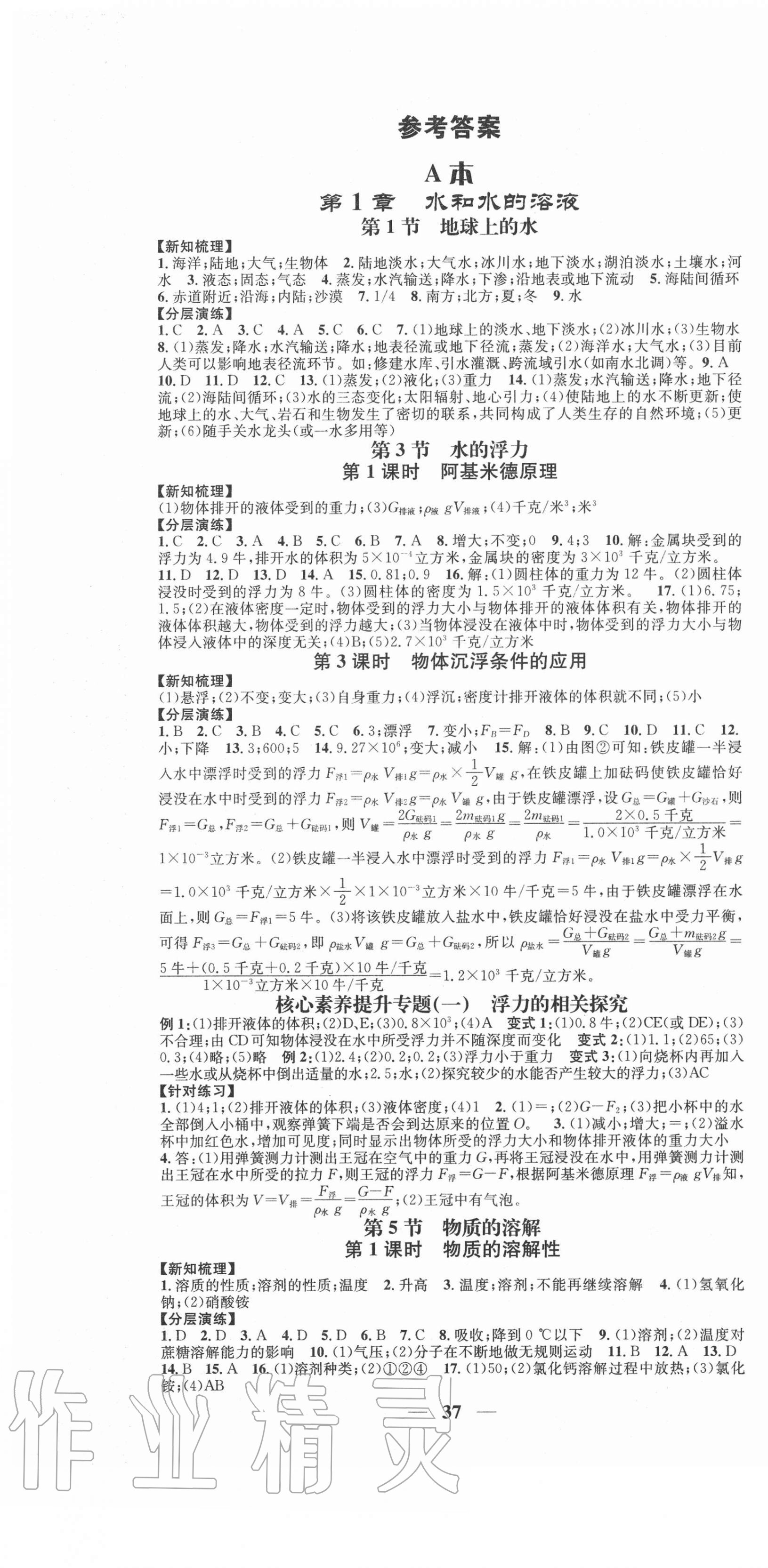 2020年智慧學堂八年級科學上冊浙教版浙江專版 參考答案第1頁