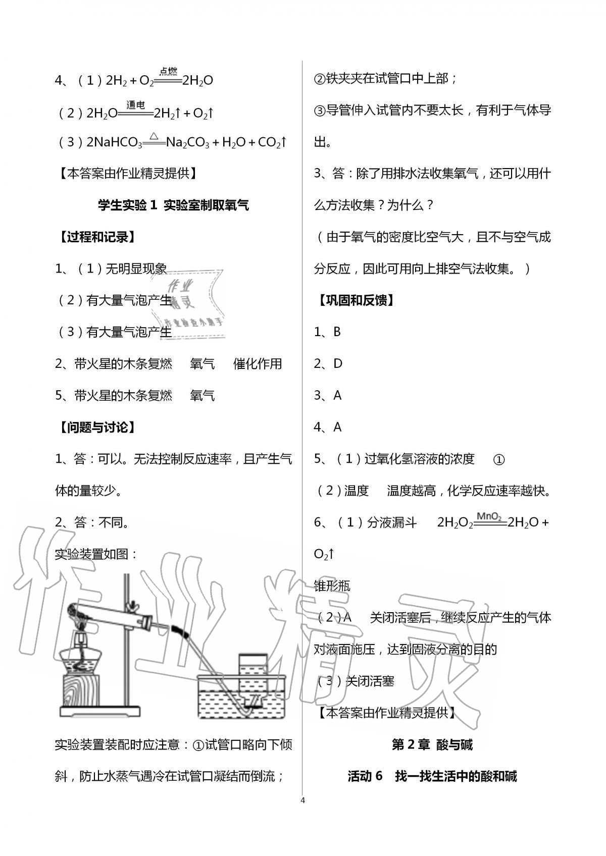 2020年實(shí)驗(yàn)活動(dòng)練習(xí)冊(cè)九年級(jí)科學(xué)上冊(cè)華師大版 第4頁(yè)