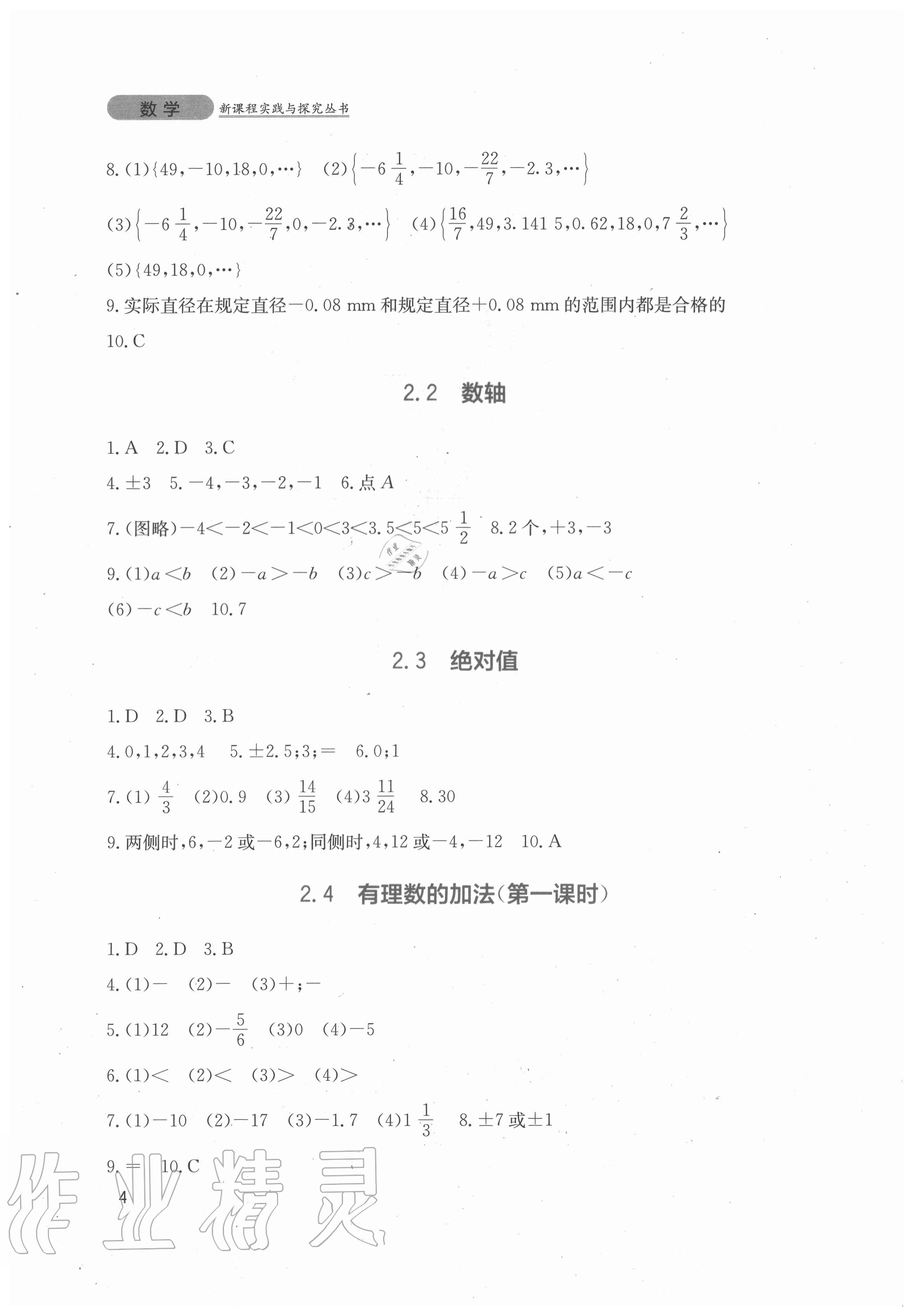 2020年新课程实践与探究丛书七年级数学上册北师大版 第4页