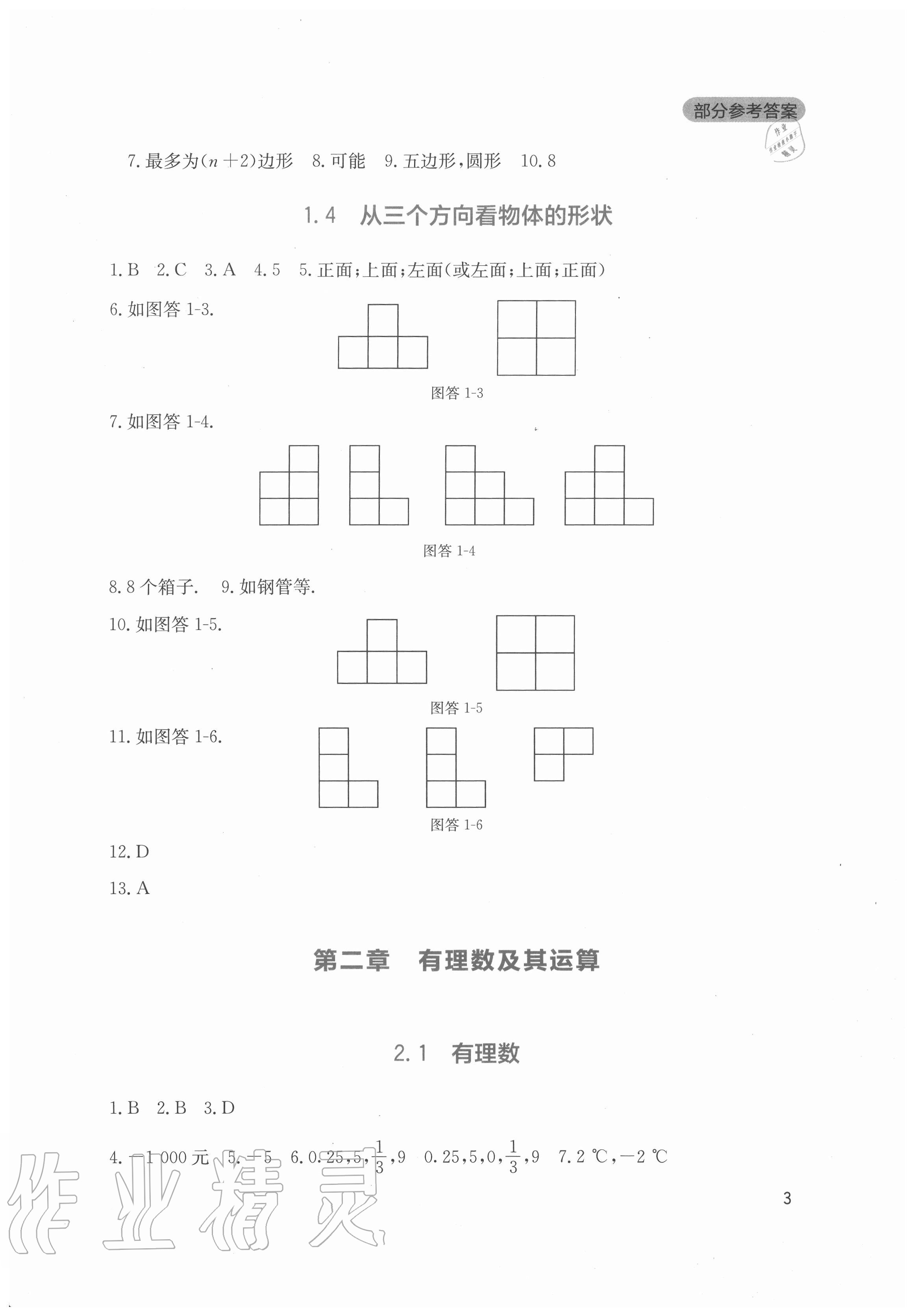 2020年新课程实践与探究丛书七年级数学上册北师大版 第3页