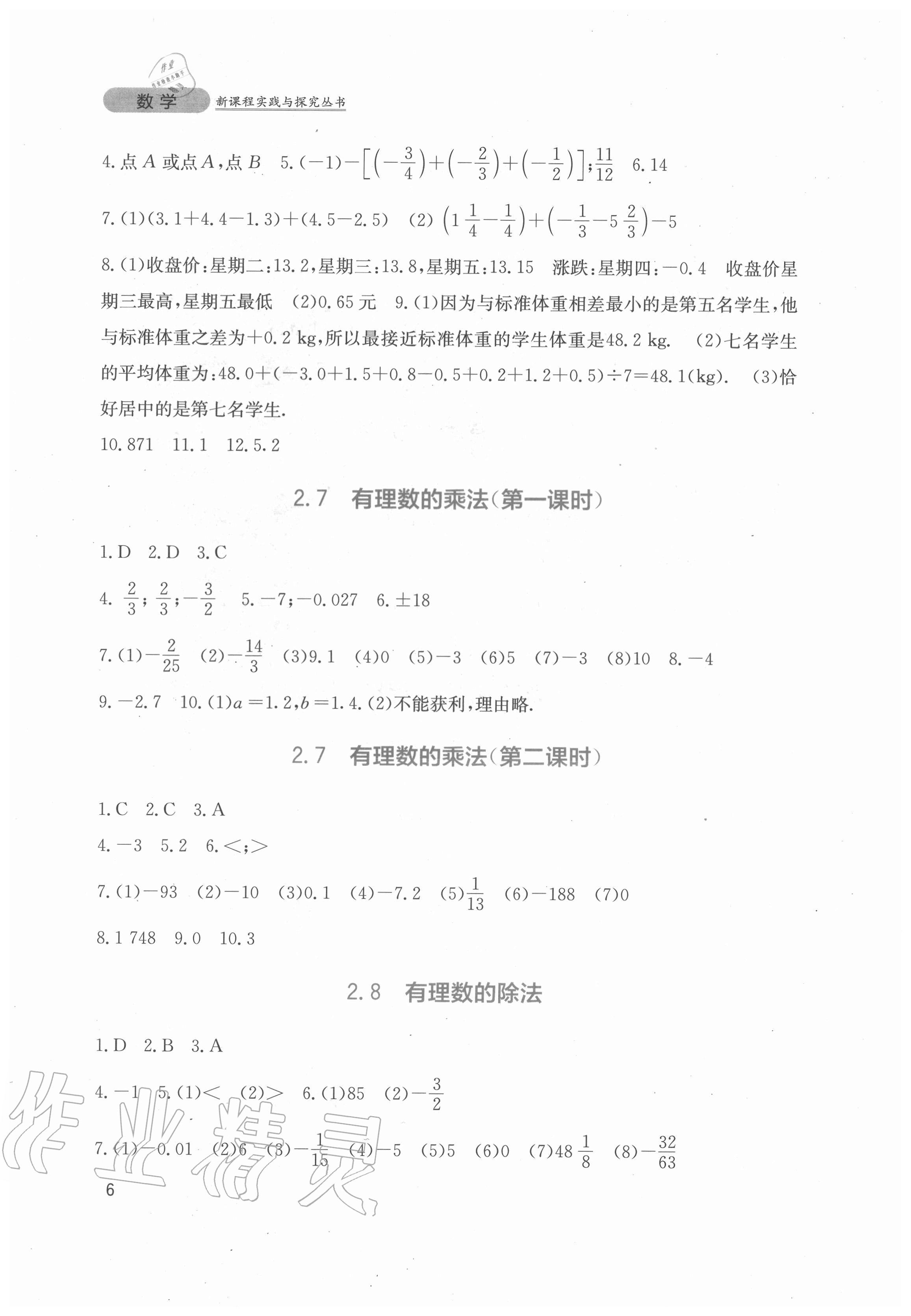 2020年新课程实践与探究丛书七年级数学上册北师大版 第6页