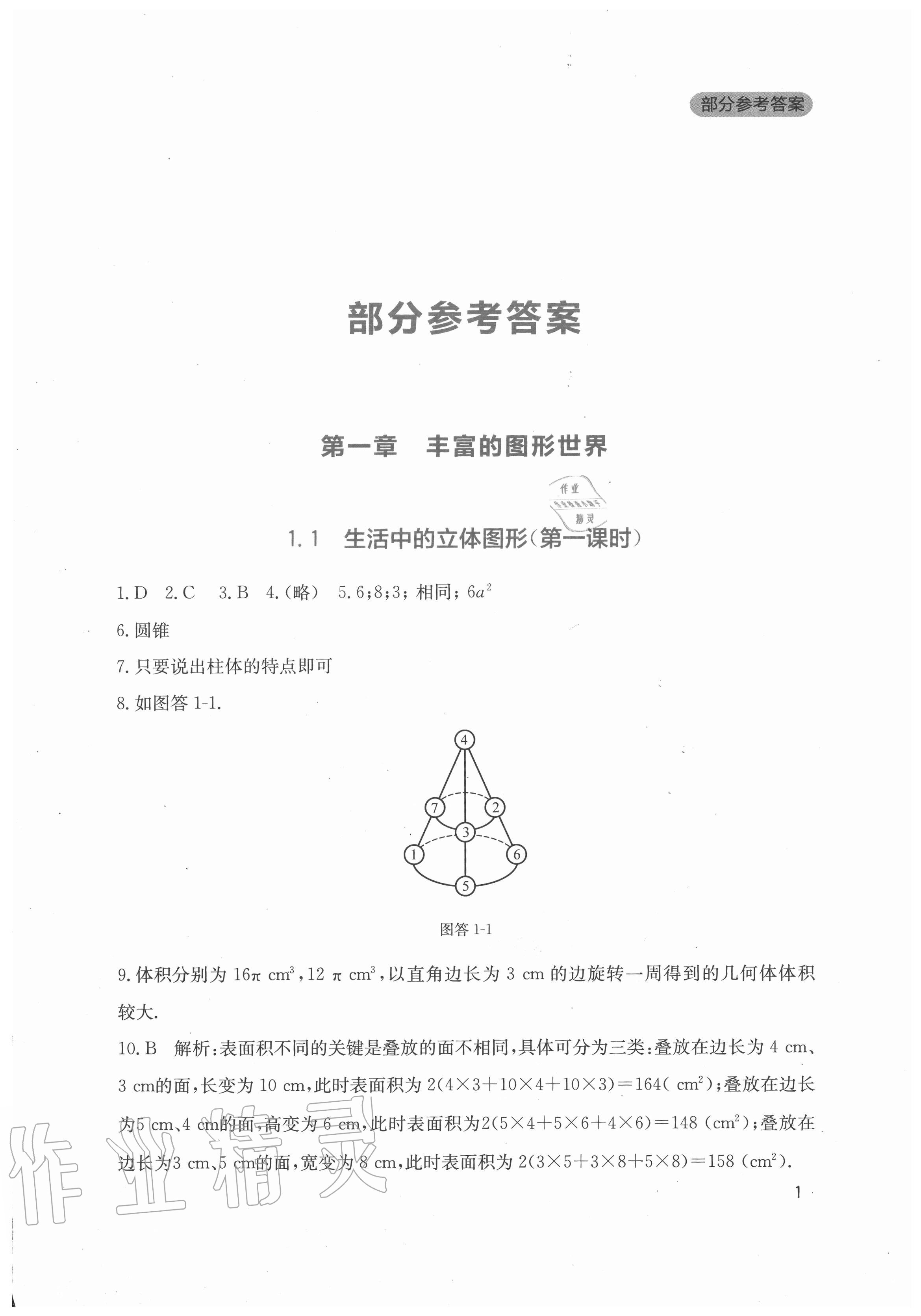 2020年新課程實(shí)踐與探究叢書七年級數(shù)學(xué)上冊北師大版 第1頁