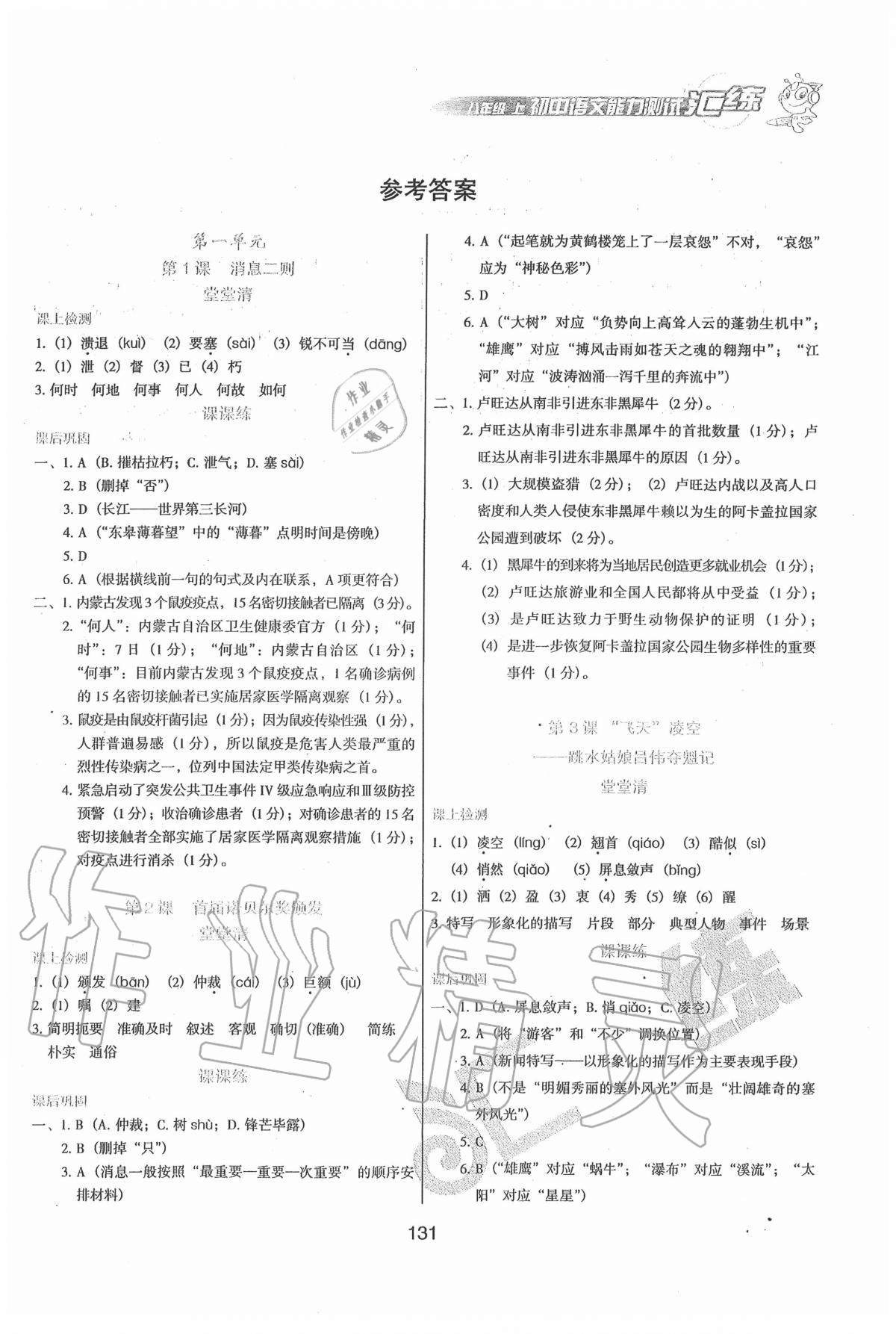 2020年匯練初中語(yǔ)文能力測(cè)試八年級(jí)上冊(cè)人教版54制 第1頁(yè)