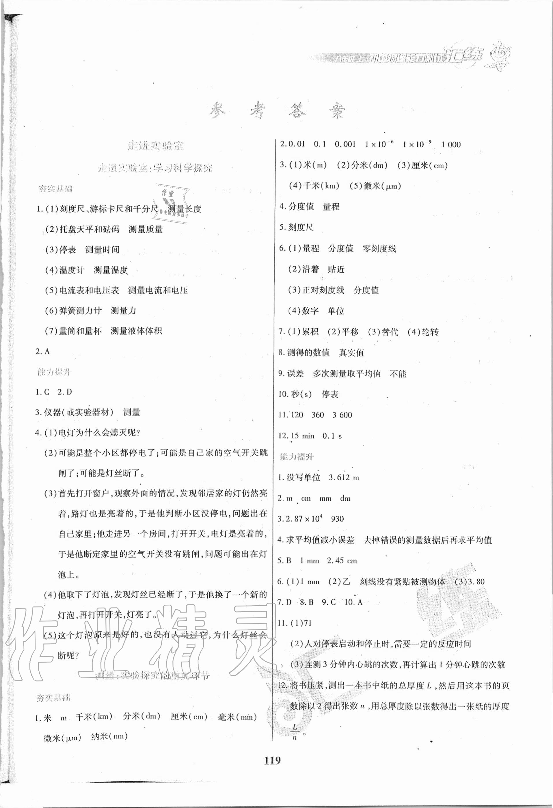 2020年匯練初中物理能力測(cè)試八年級(jí)上冊(cè)教科版54制 第1頁(yè)