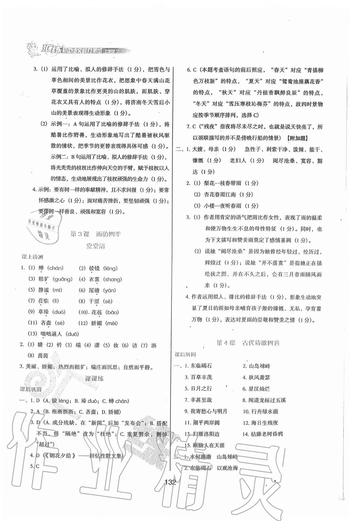 2020年匯練初中語(yǔ)文能力測(cè)試七年級(jí)上冊(cè)人教版54制 第2頁(yè)