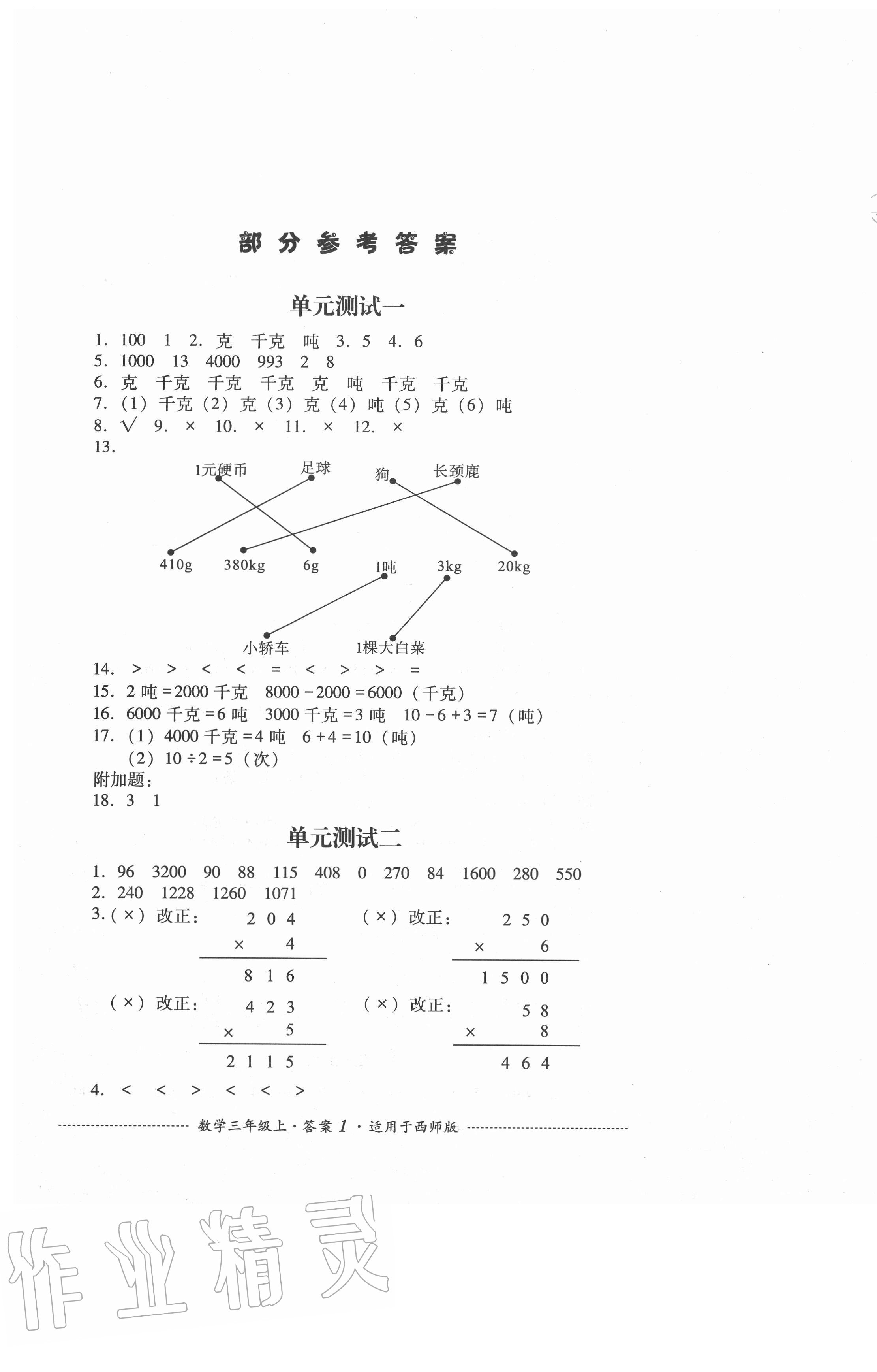 2020年單元測(cè)試三年級(jí)數(shù)學(xué)上冊(cè)西師大版四川教育出版社 第1頁(yè)