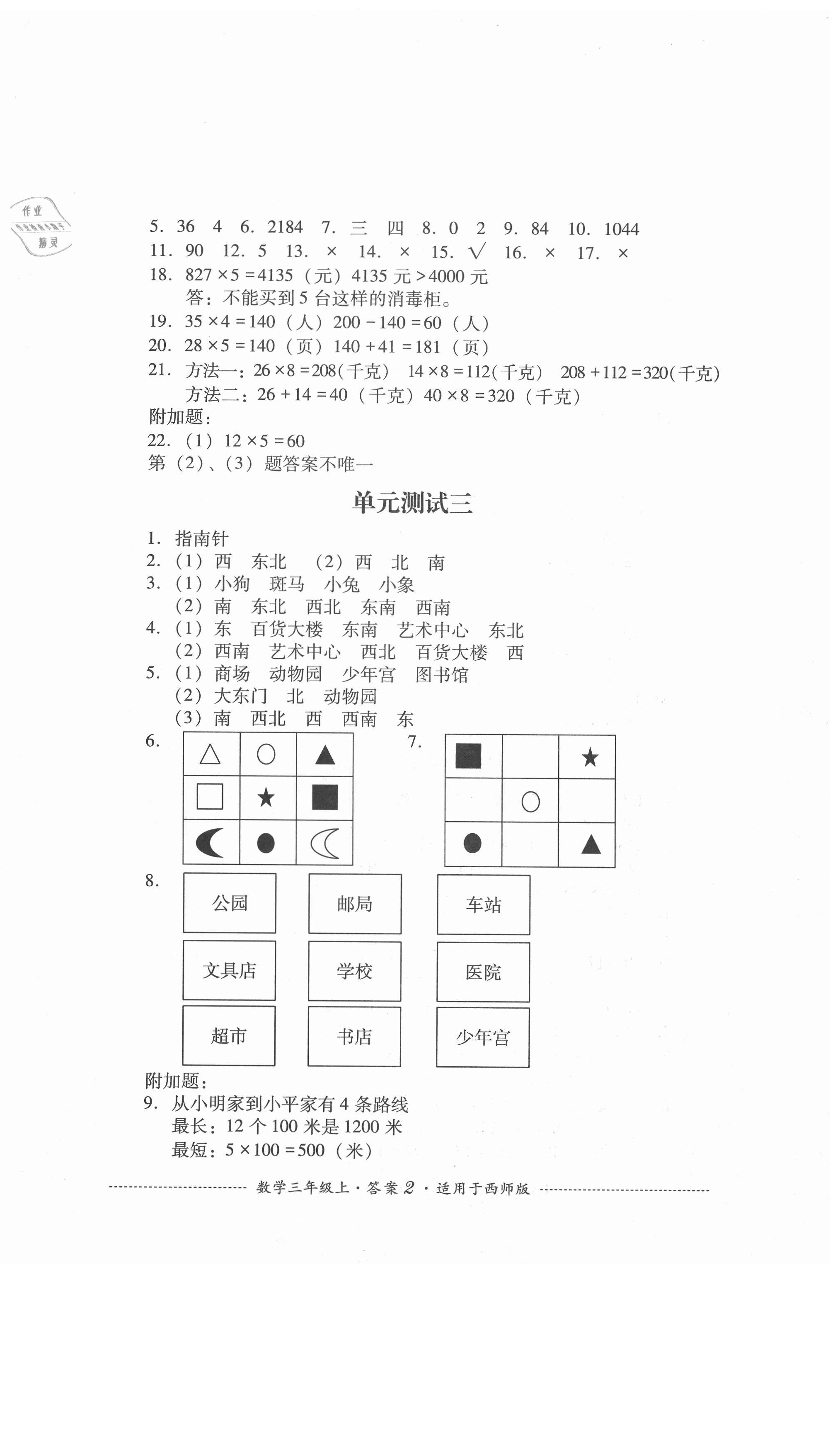 2020年單元測(cè)試三年級(jí)數(shù)學(xué)上冊(cè)西師大版四川教育出版社 第2頁