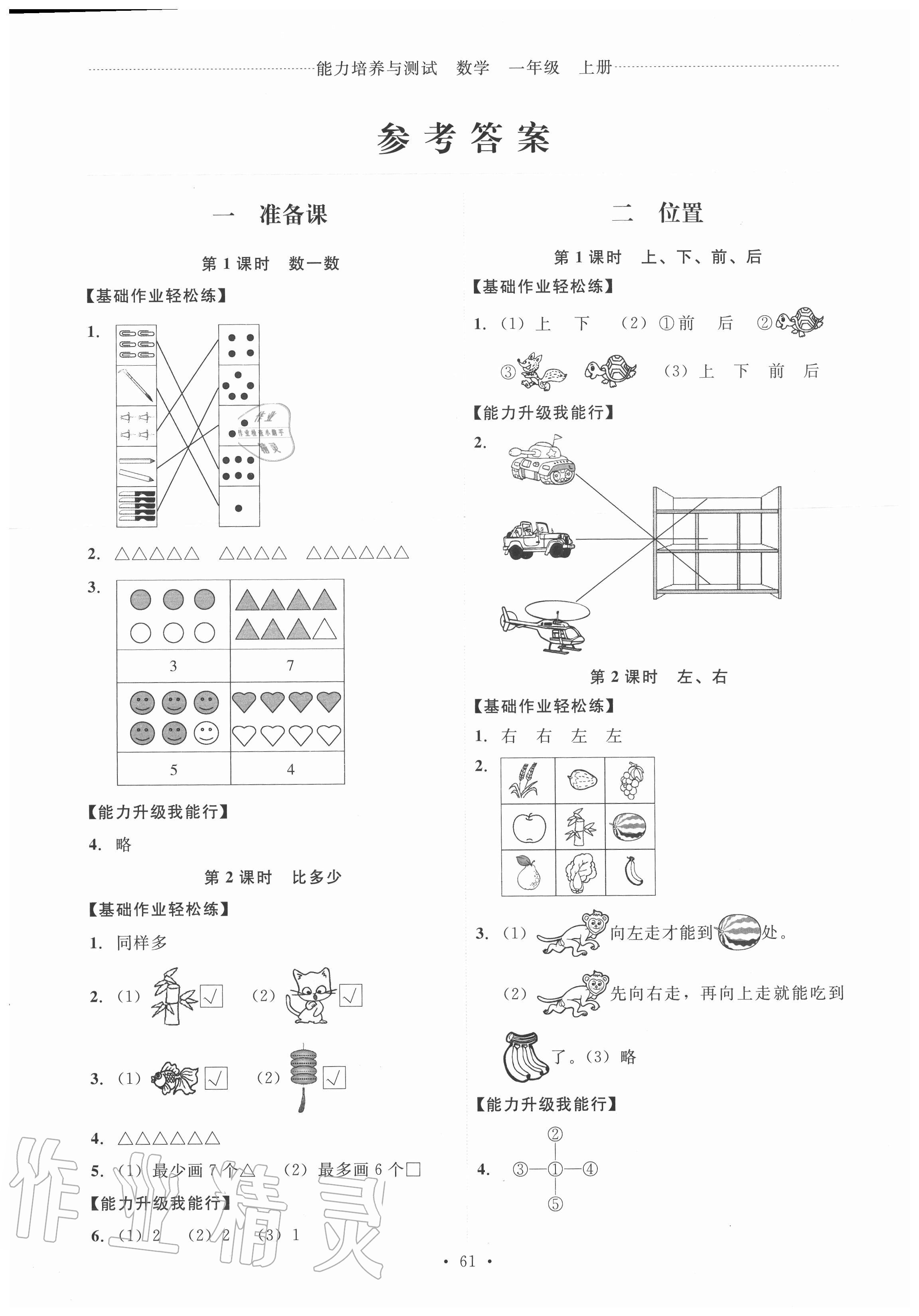 2020年能力培养与测试一年级数学上册人教版 第1页