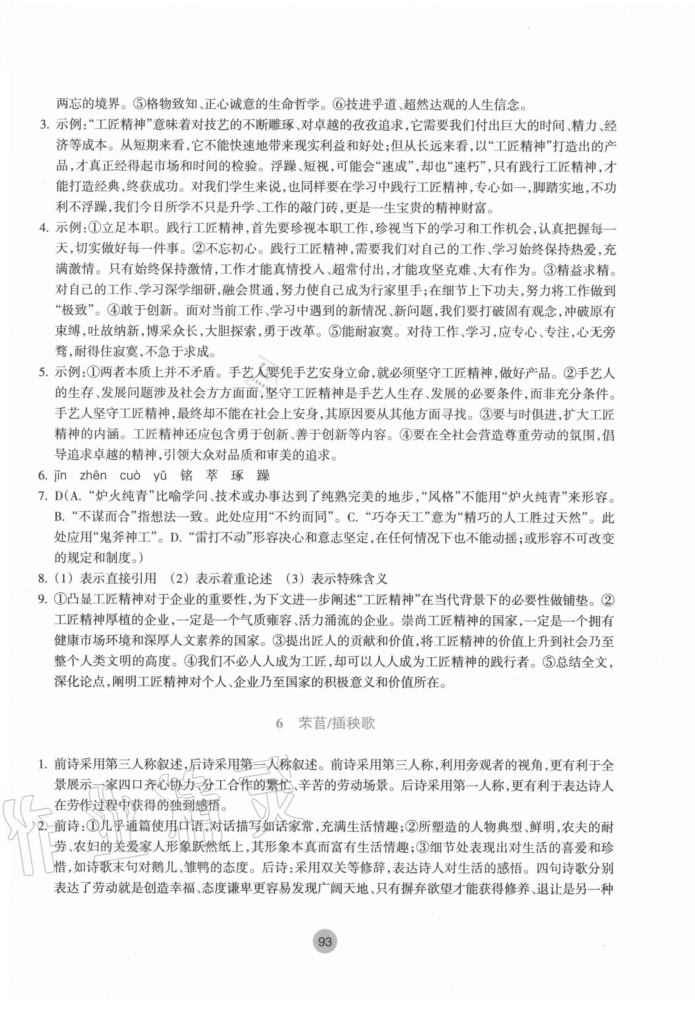 2020年作业本必修语文上册人教版浙江教育出版社 参考答案第5页