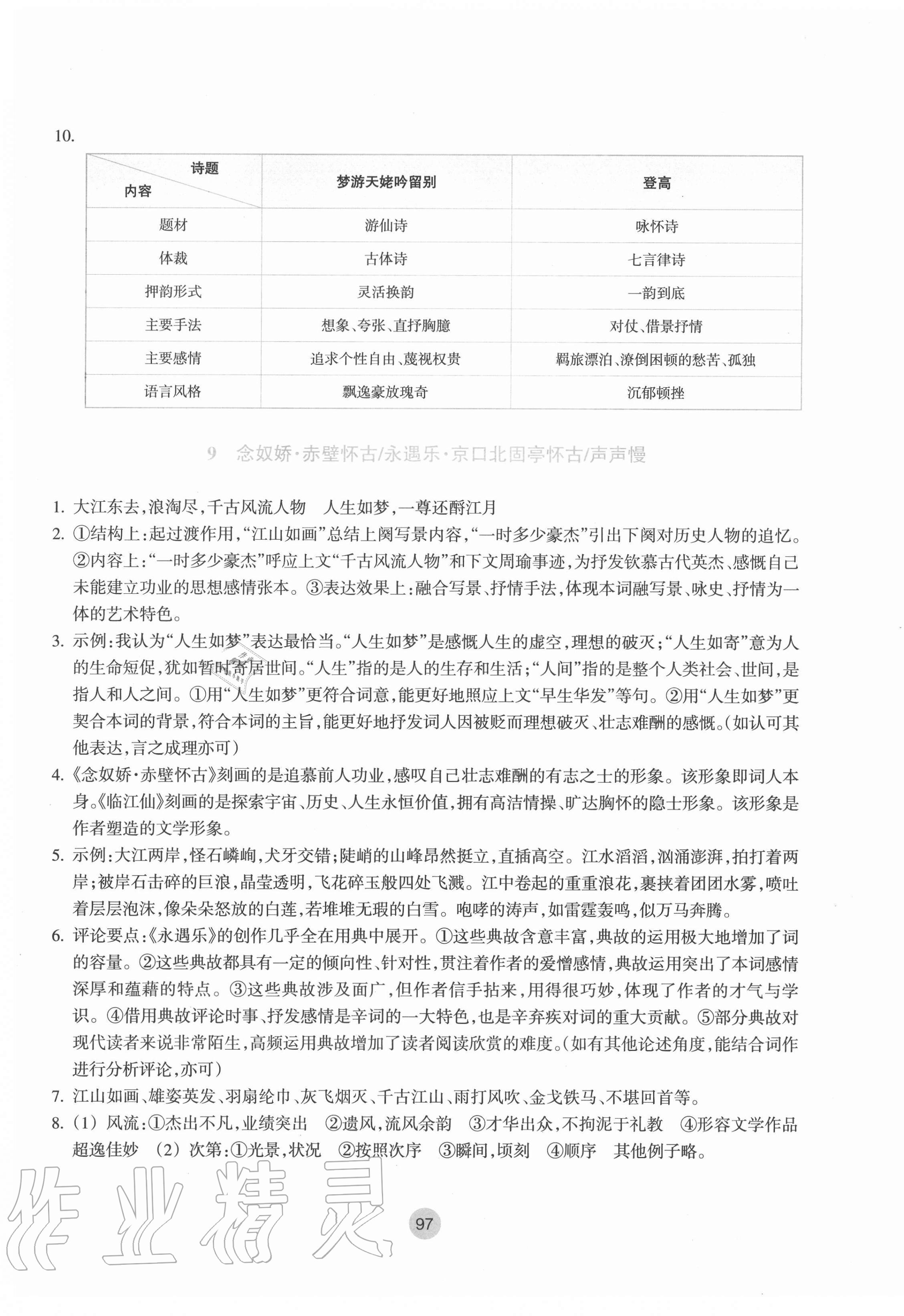 2020年作業(yè)本必修語文上冊人教版浙江教育出版社 參考答案第9頁