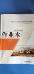 2020年作業(yè)本必修語文上冊人教版浙江教育出版社