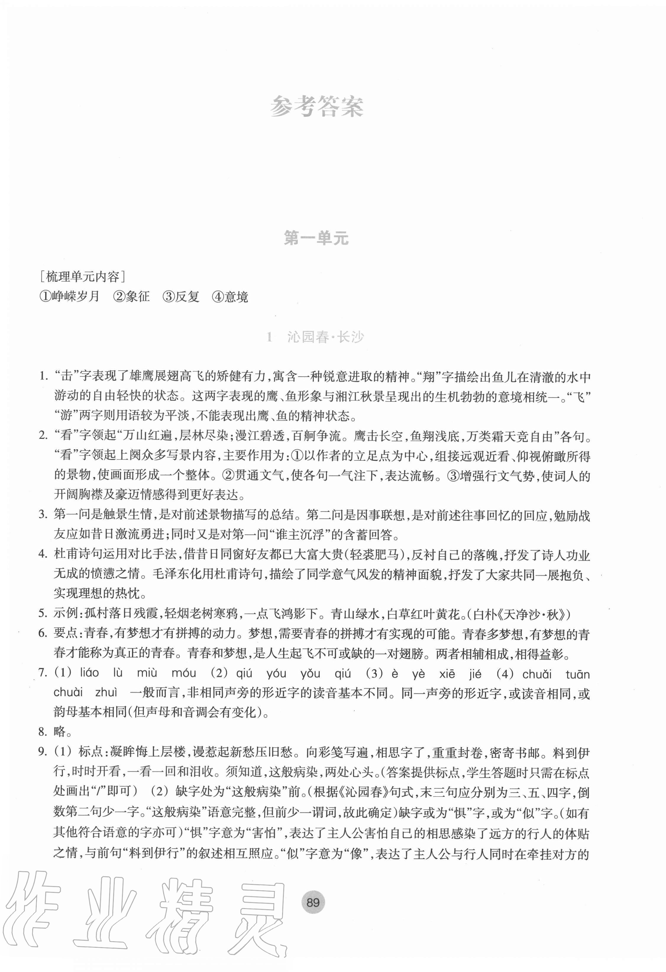 2020年作业本必修语文上册人教版浙江教育出版社 参考答案第1页