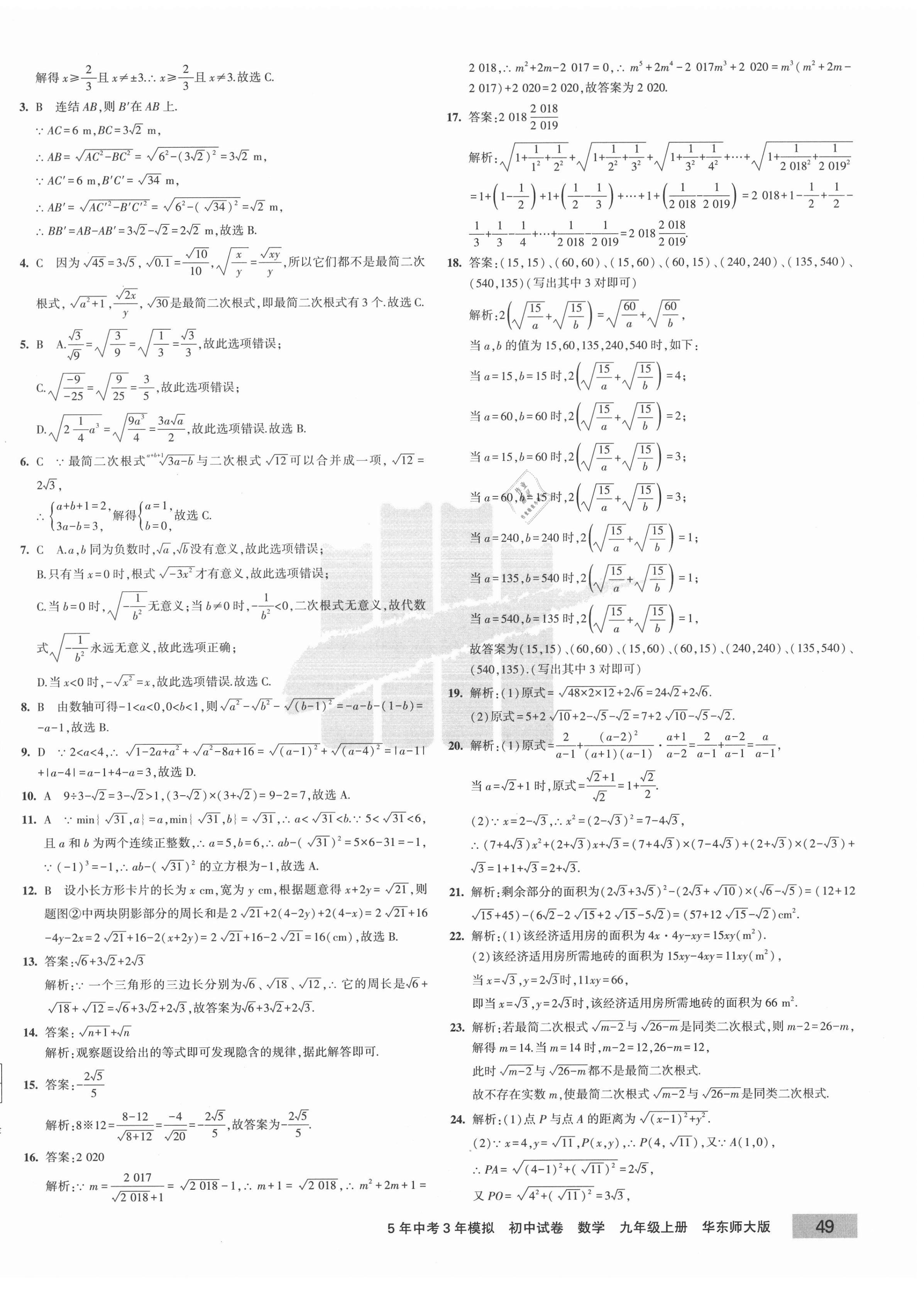 2020年5年中考3年模拟初中试卷九年级数学上册华师大版 第2页