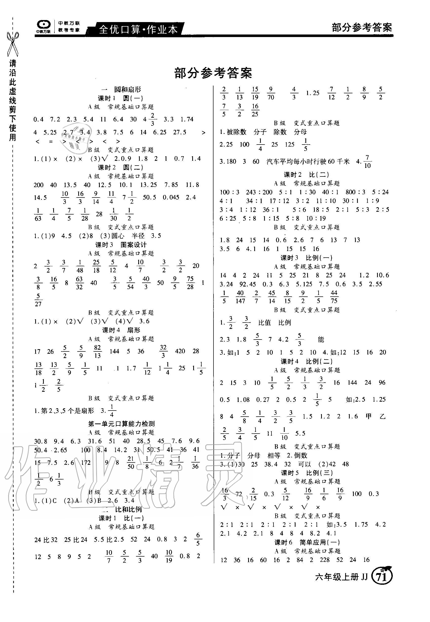 2020年全優(yōu)口算作業(yè)本六年級(jí)數(shù)學(xué)上冊(cè)冀教版 第1頁(yè)