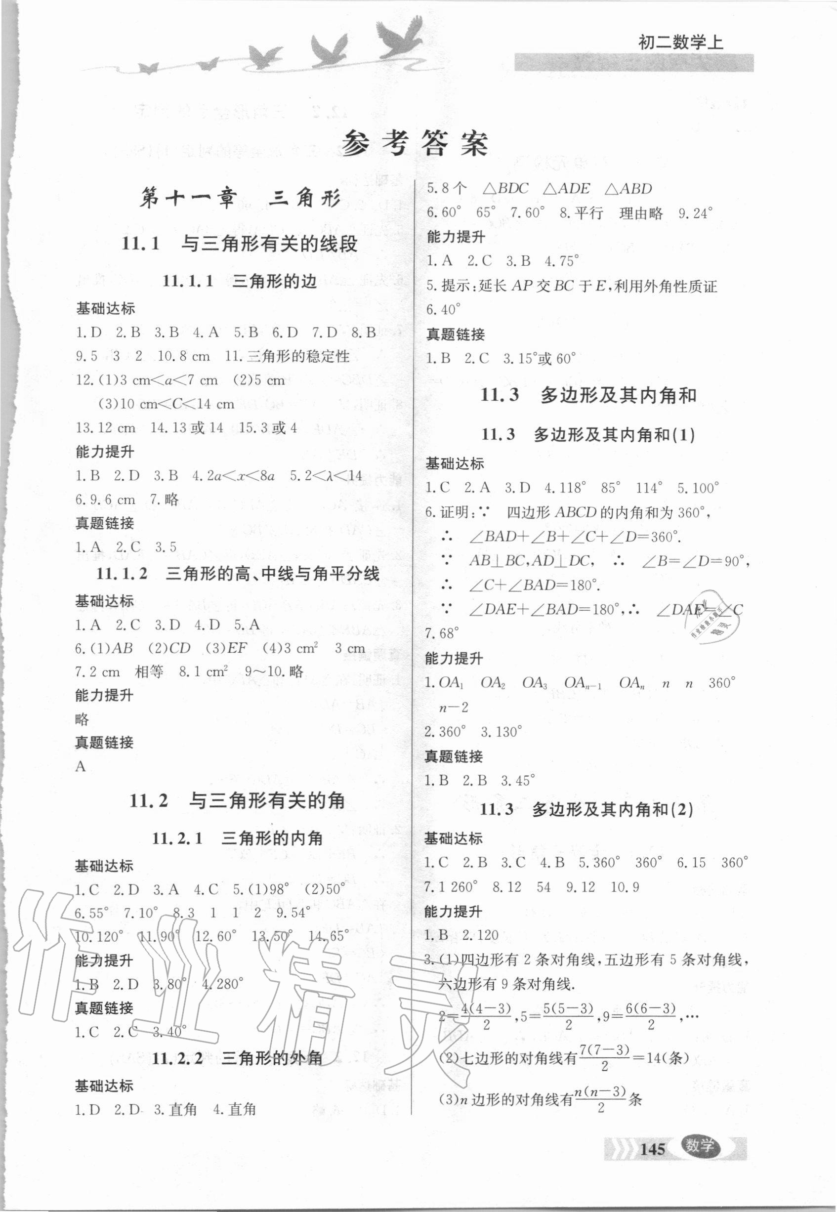 2020年同步檢測(cè)三級(jí)跳初二數(shù)學(xué)上冊(cè)人教版 第1頁