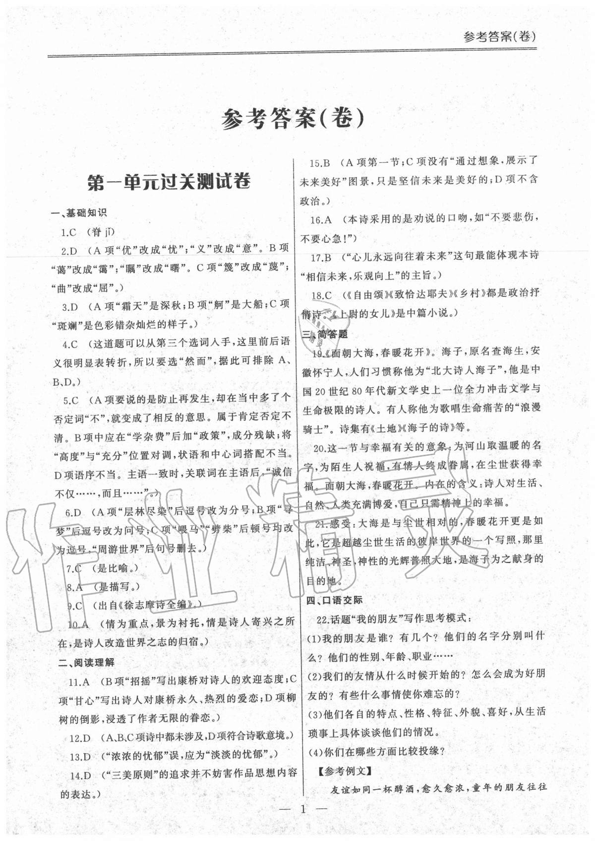 2020年單招新學(xué)徑導(dǎo)學(xué)導(dǎo)練語文第一冊 參考答案第1頁
