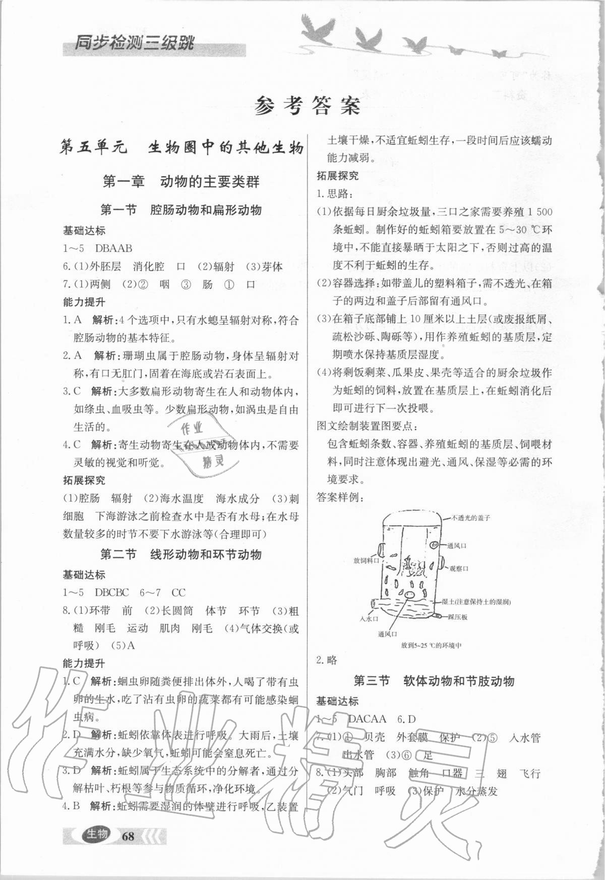 2020年同步檢測(cè)三級(jí)跳初二生物上冊(cè)人教版 參考答案第1頁