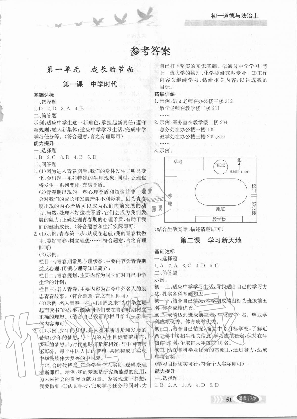 2020年同步检测三级跳初一道德与法治上册人教版 参考答案第1页