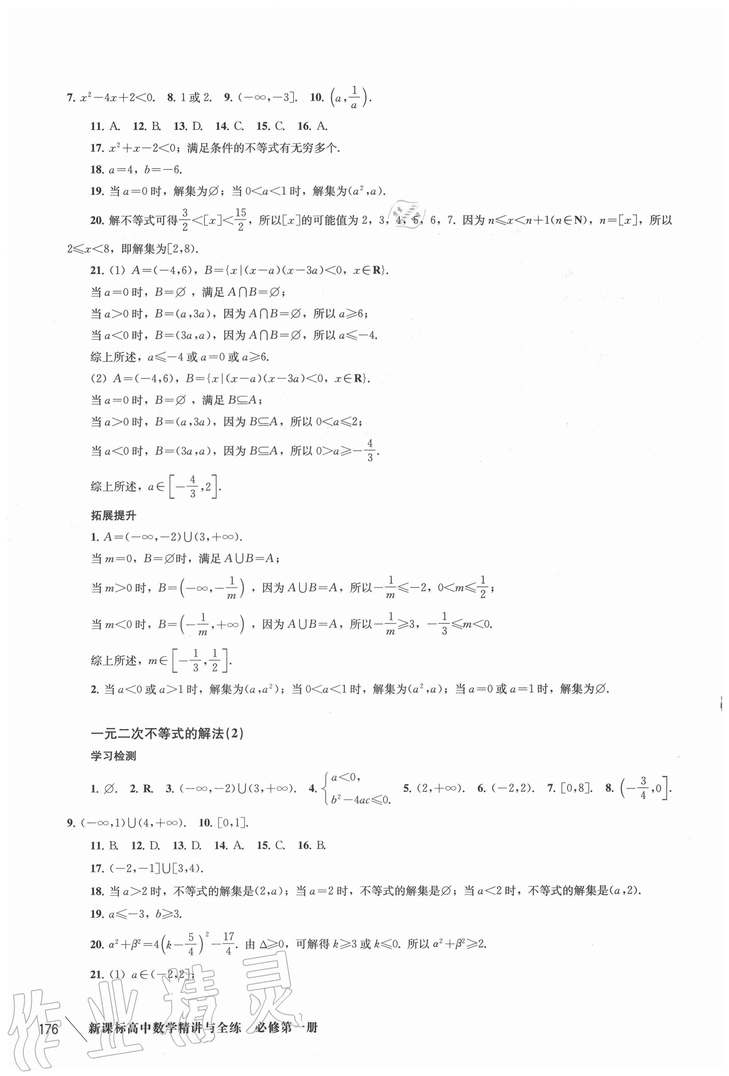 2020年新課標(biāo)高中數(shù)學(xué)精講與全練必修第一冊(cè)滬教版 參考答案第11頁(yè)