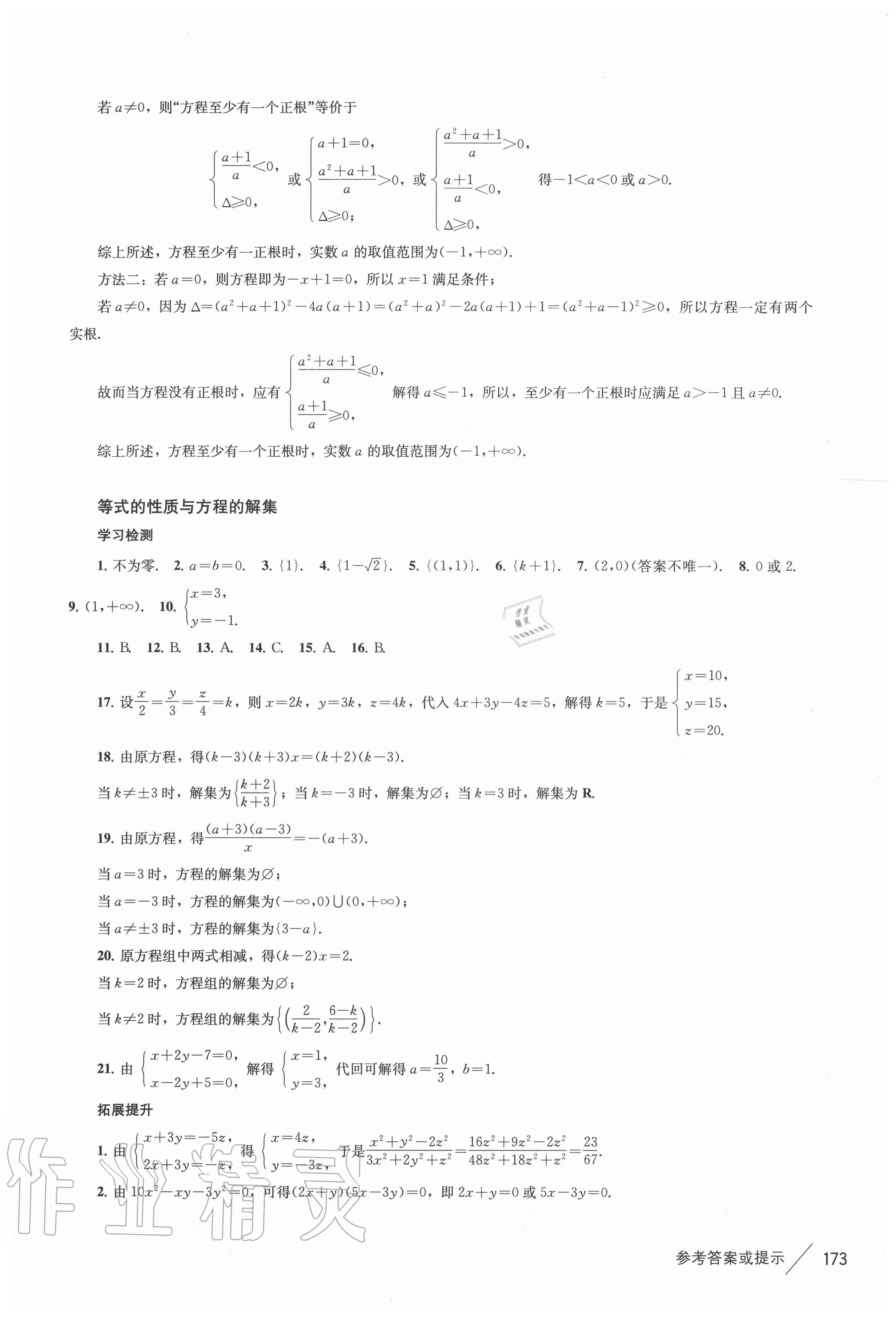 2020年新課標高中數(shù)學精講與全練必修第一冊滬教版 參考答案第8頁