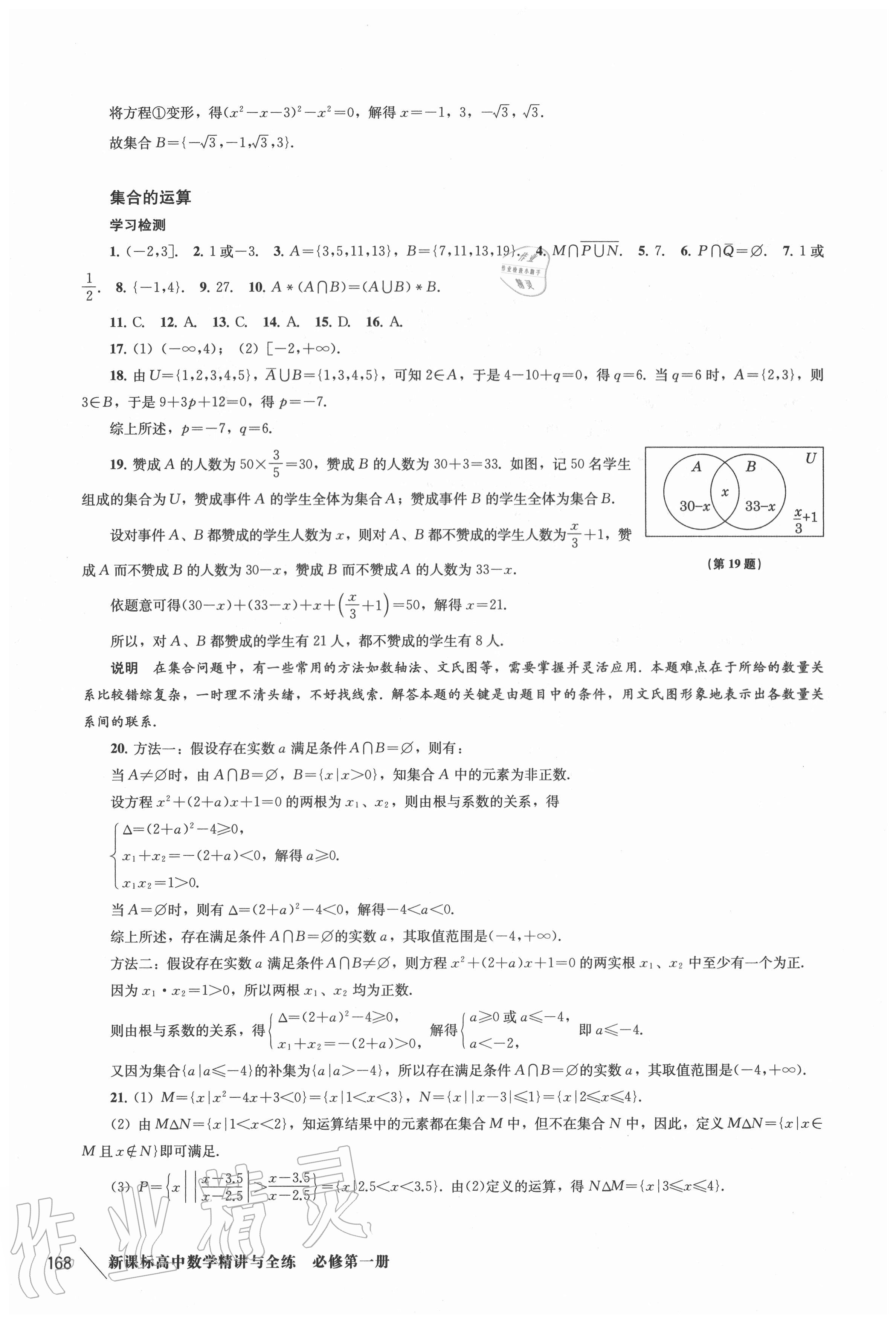 2020年新課標(biāo)高中數(shù)學(xué)精講與全練必修第一冊滬教版 參考答案第3頁