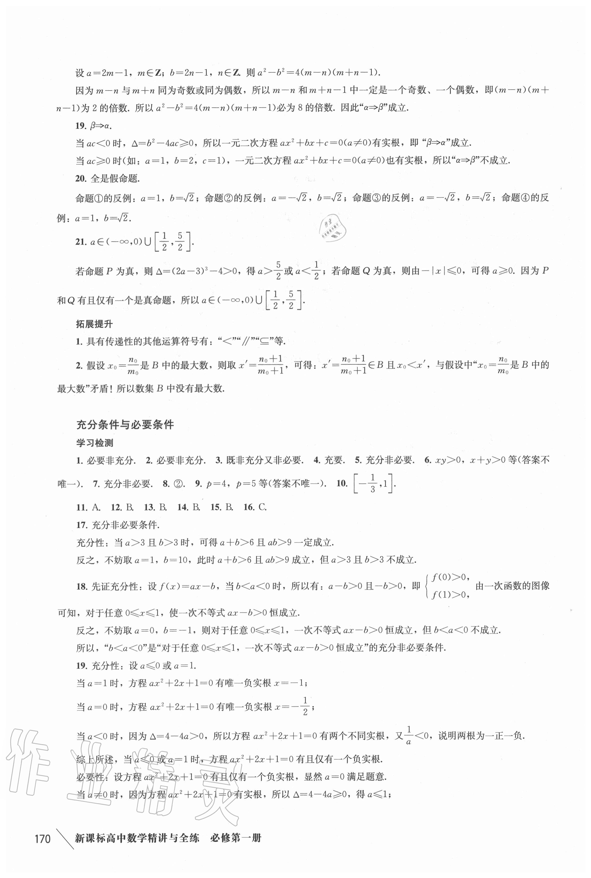 2020年新課標(biāo)高中數(shù)學(xué)精講與全練必修第一冊(cè)滬教版 參考答案第5頁(yè)