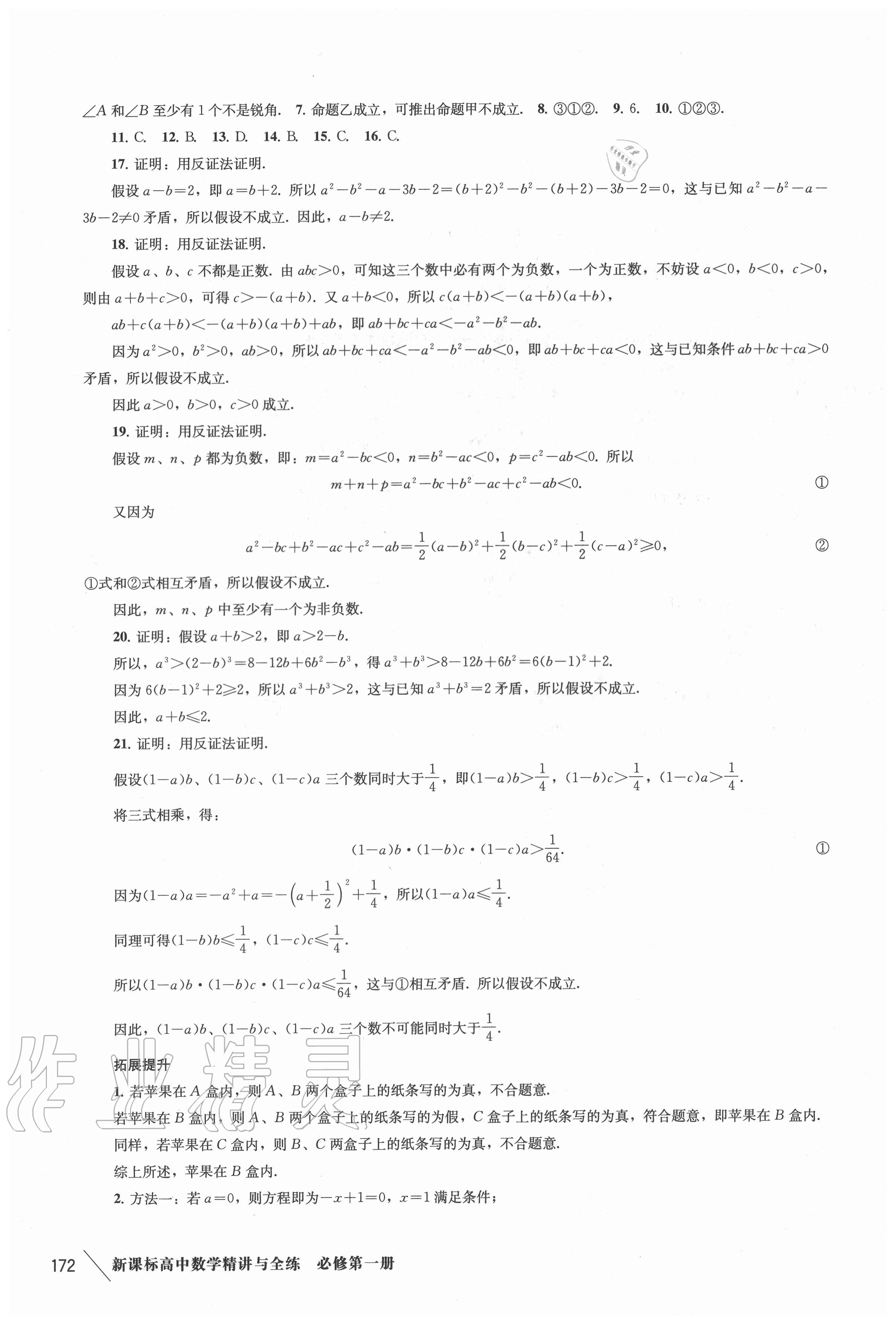 2020年新課標(biāo)高中數(shù)學(xué)精講與全練必修第一冊(cè)滬教版 參考答案第7頁