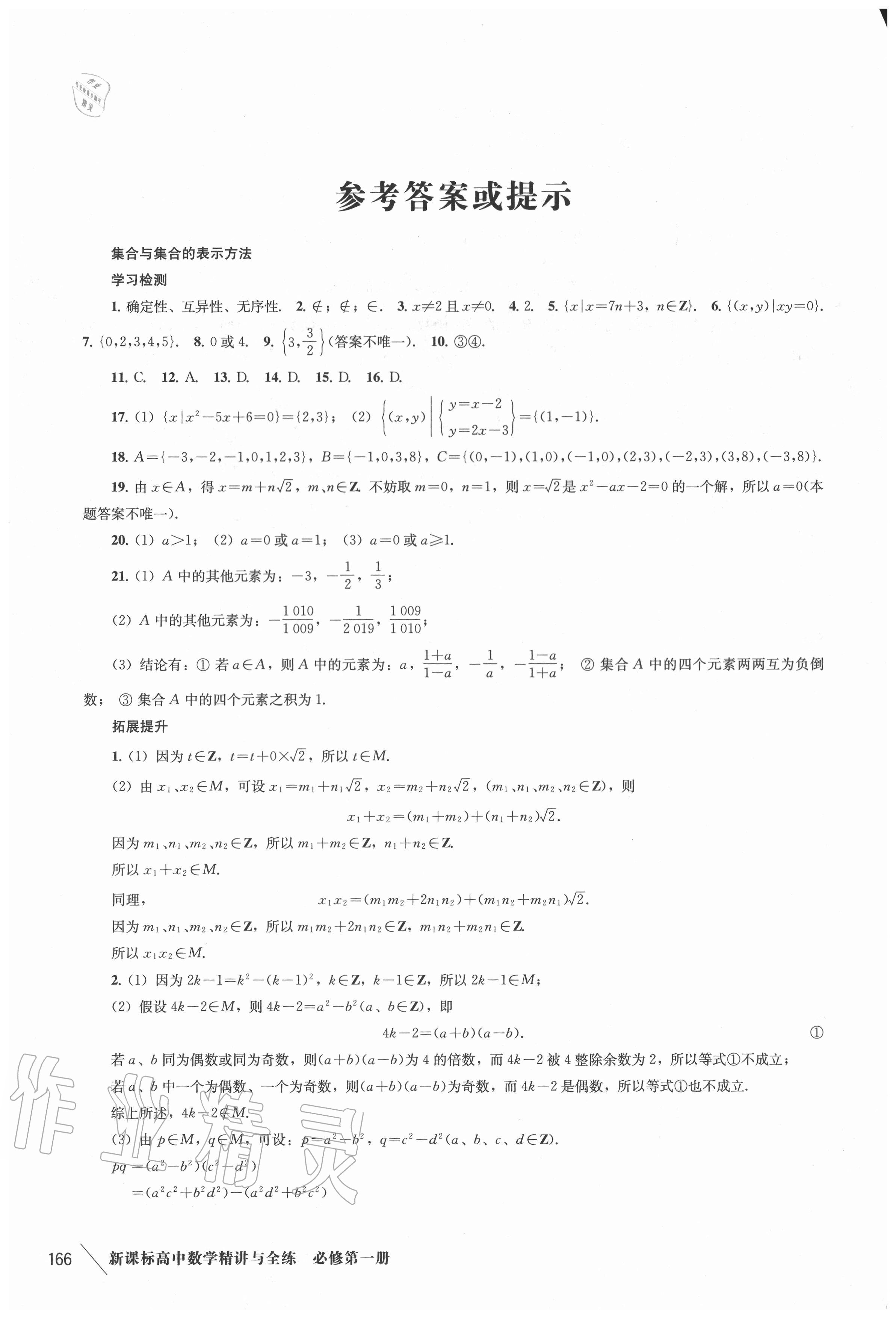 2020年新课标高中数学精讲与全练必修第一册沪教版 参考答案第1页